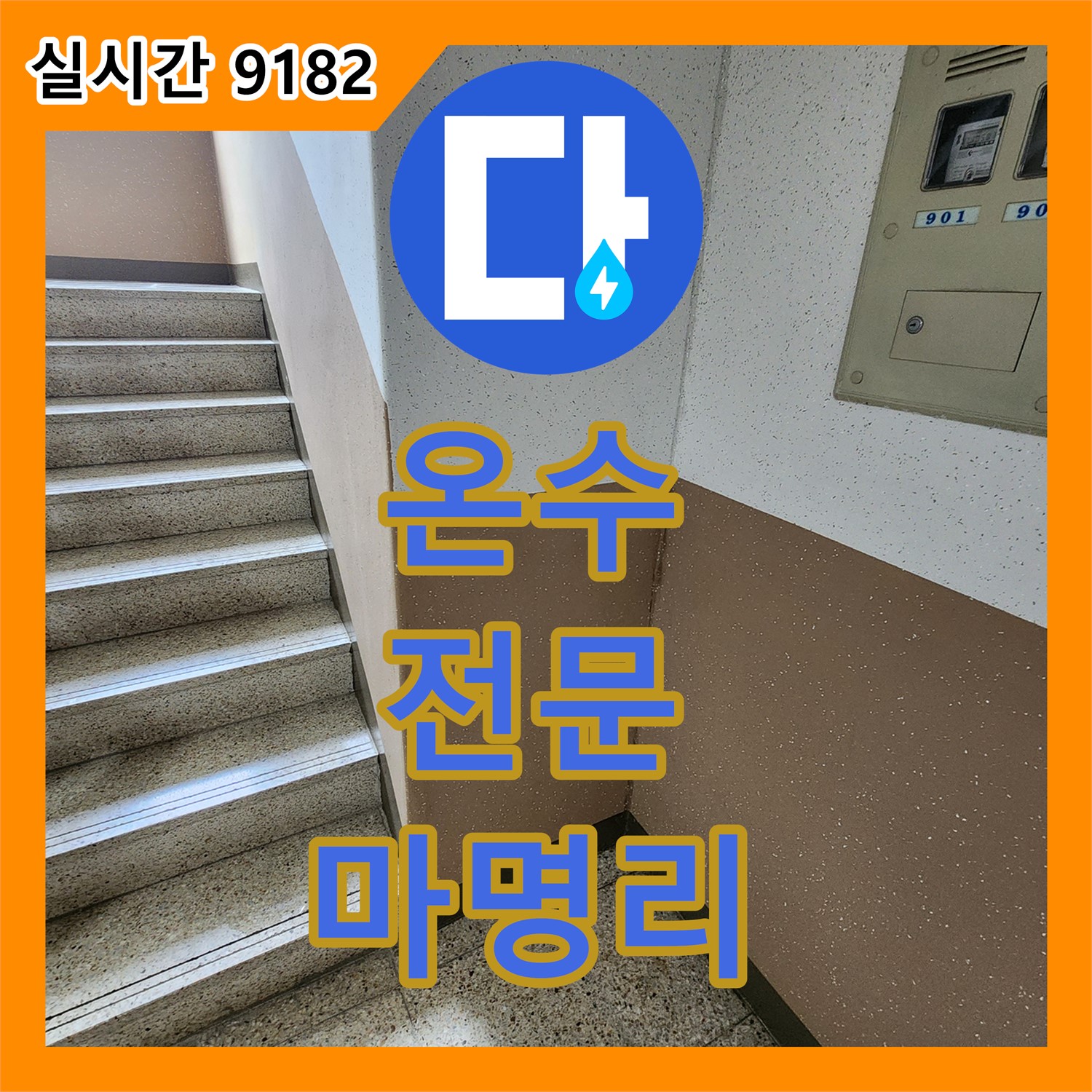마명리 누수탐지전문업체, 갑작스러운 온수 누수, 전문 장비로 신속하게 해결