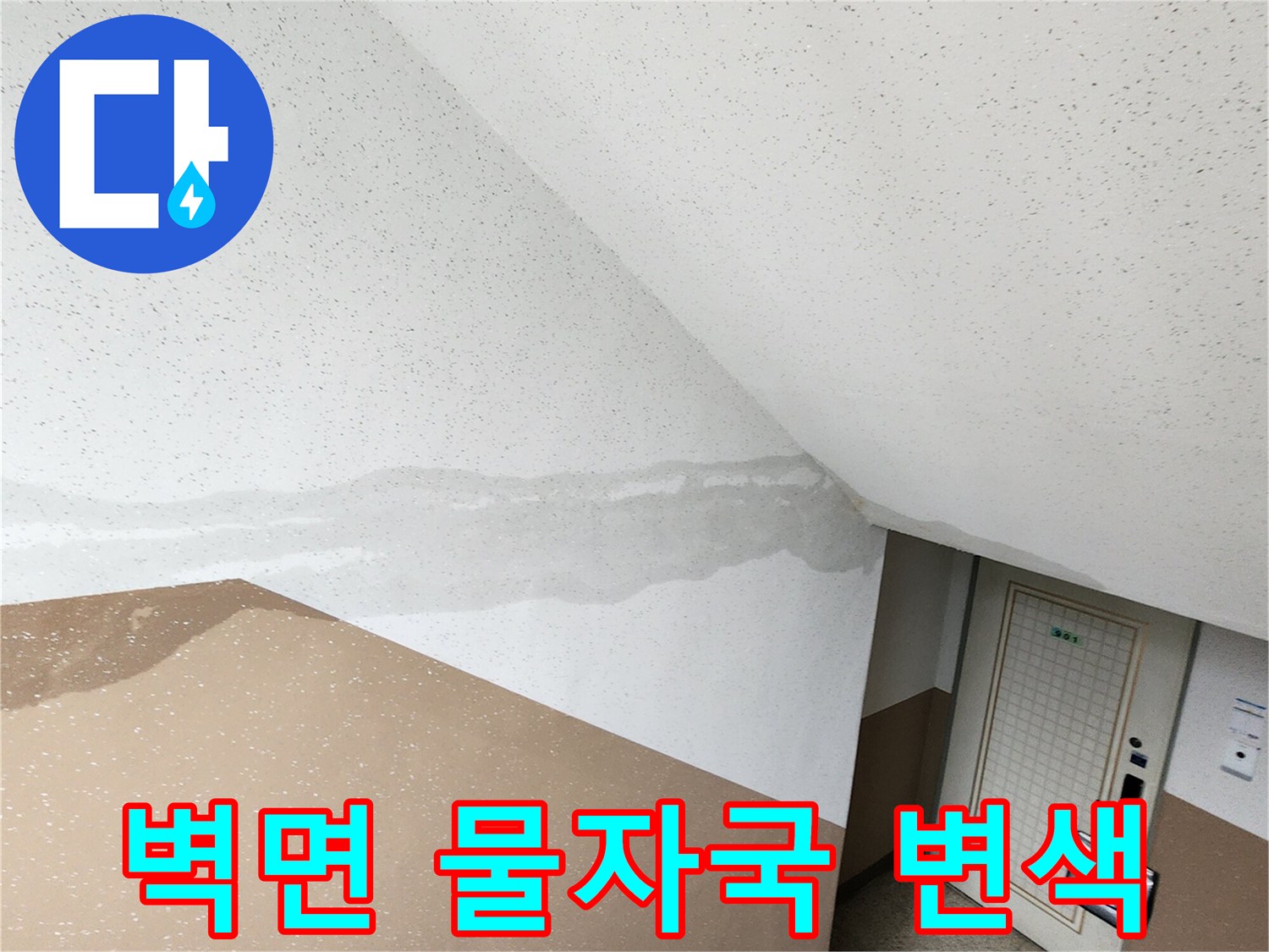 물샘 증상으로 인해 어둡게 변한 계단실 벽면 이미지
