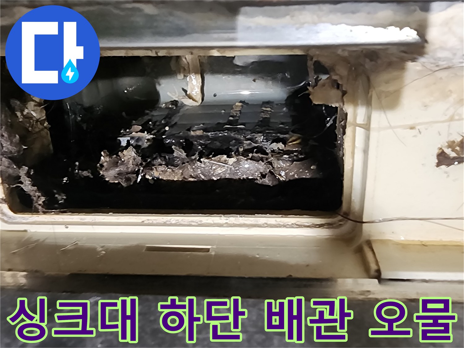 배수관 주위에 검은색 이물질과 습기가 섞여 있는 모습입니다.