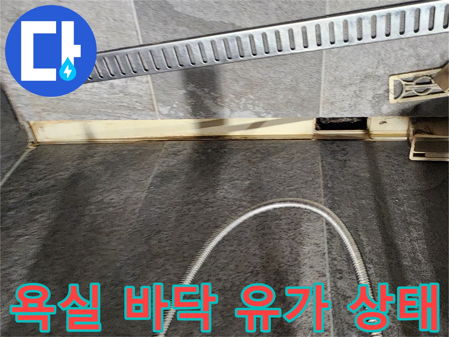 배수구 트렌치와 벽면 타일 사이의 누수 취약 부위