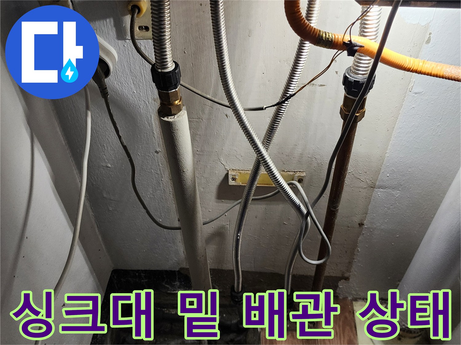 복잡하게 얽힌 싱크대 하부 배관의 누수 점검 모습입니다.