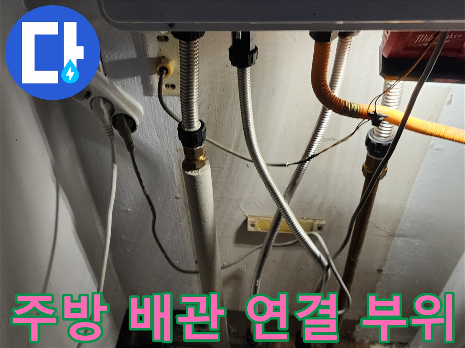 싱크대 아래 복잡한 배관 구조와 노후된 연결 부속 상세 사진