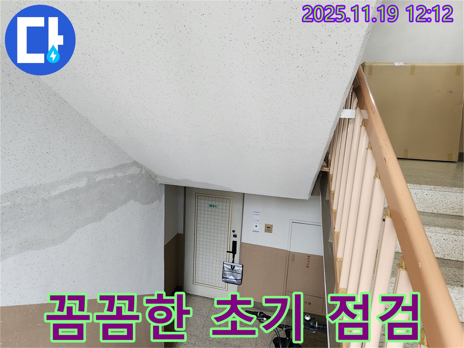 아파트 계단 벽 누수 - 꼼꼼한 초기 점검으로 문제 해결 시작