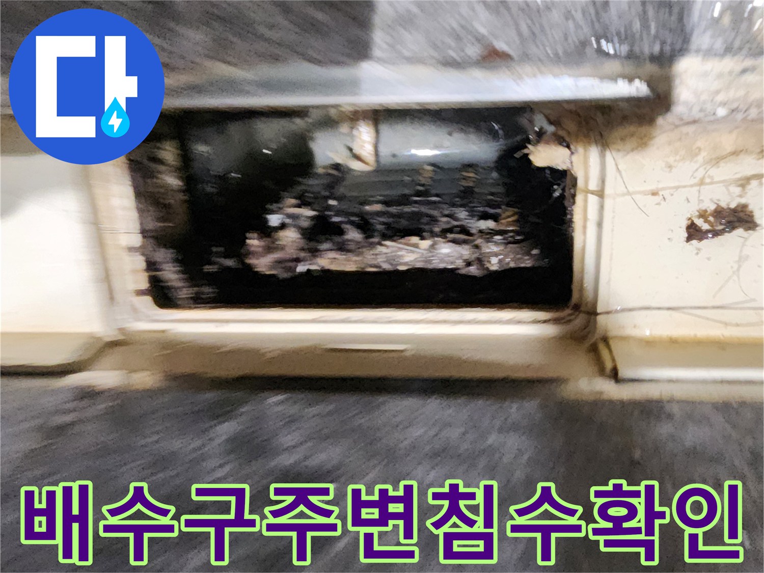 이물질과-함께-물이-고여있는-욕실-유가-내부-상태