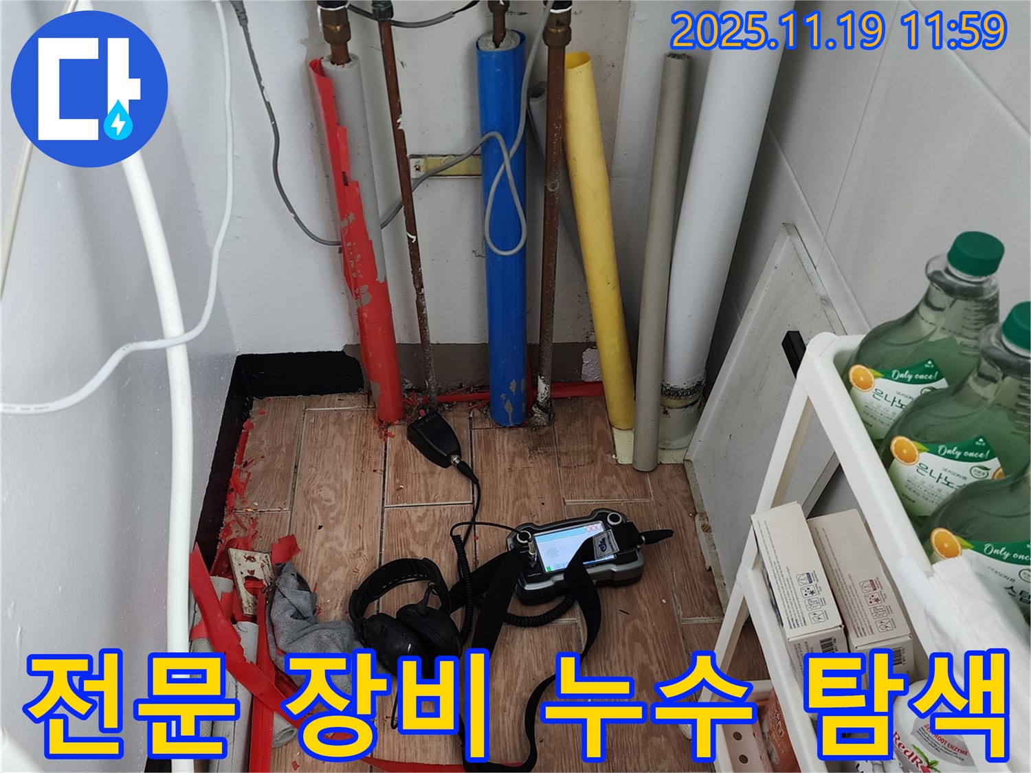 전문 장비를 사용하여 누수를 탐색하는 모습 - 숙련된 기술과 첨단 장비의 조화로 완벽한 누수 탐지가 가능합니다.