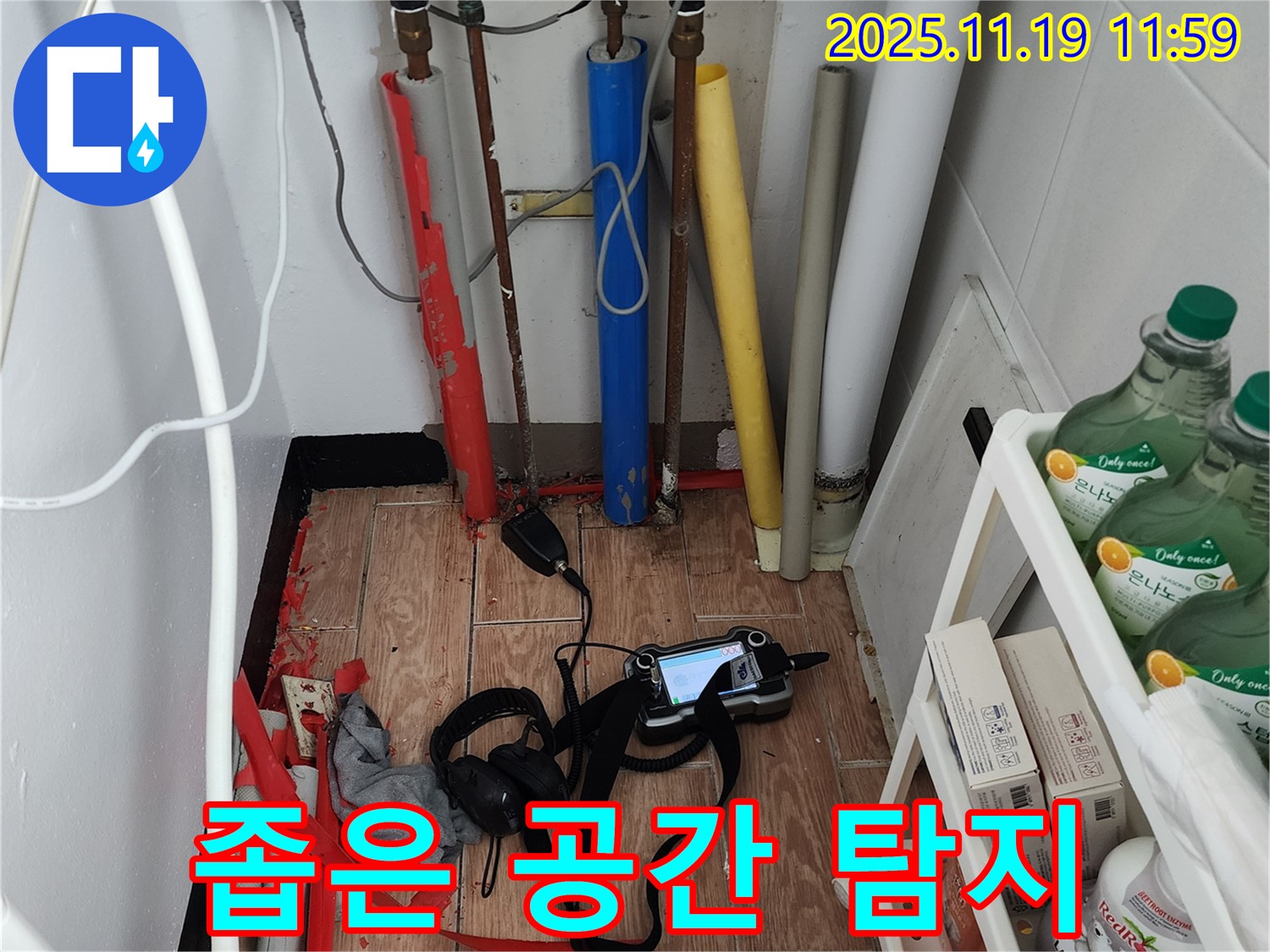 좁은 공간 누수도 문제없이 꼼꼼하게 탐지 - 포천시 내촌면 마명리 누수 해결!