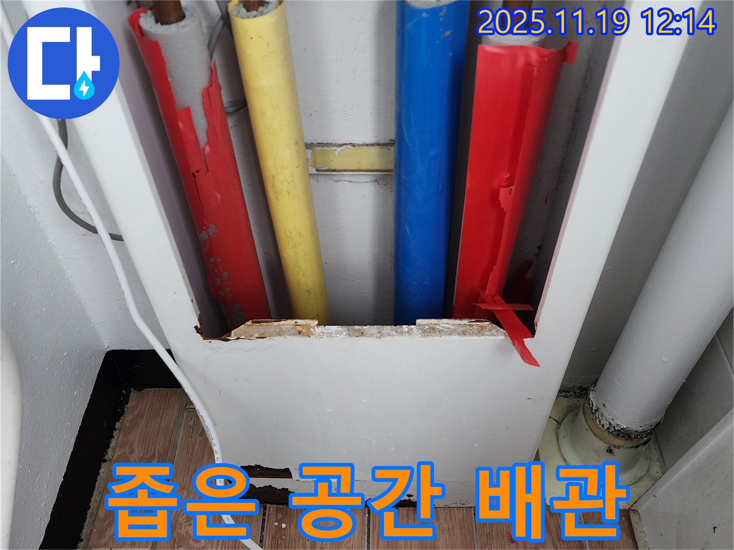 좁은 공간의 배관 - 시공이 까다로울 수 있습니다.