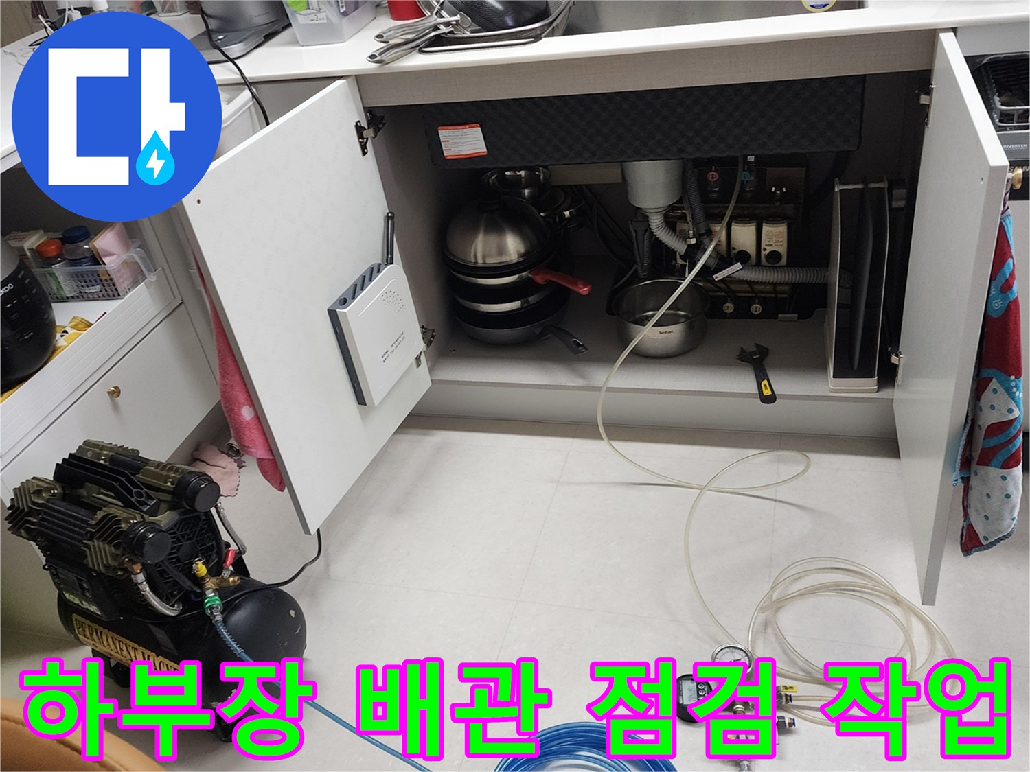 주방 싱크대 하단 배관의 누수 여부를 판단하기 위한 공압 검사 수행