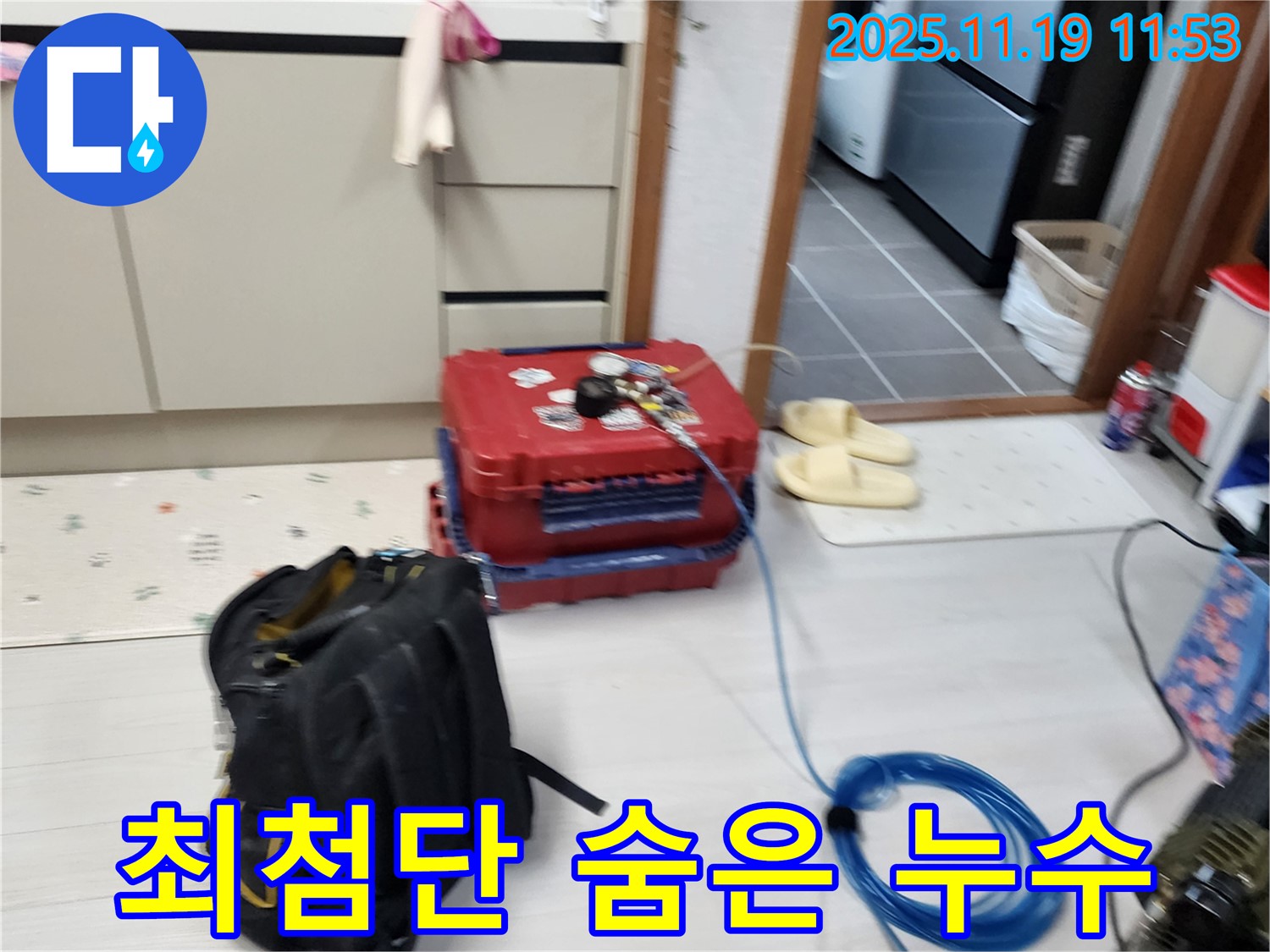 포천 내촌 누수 - 최첨단 장비로 숨은 누수까지 완벽하게 해결하는 누수 해결 전문가!