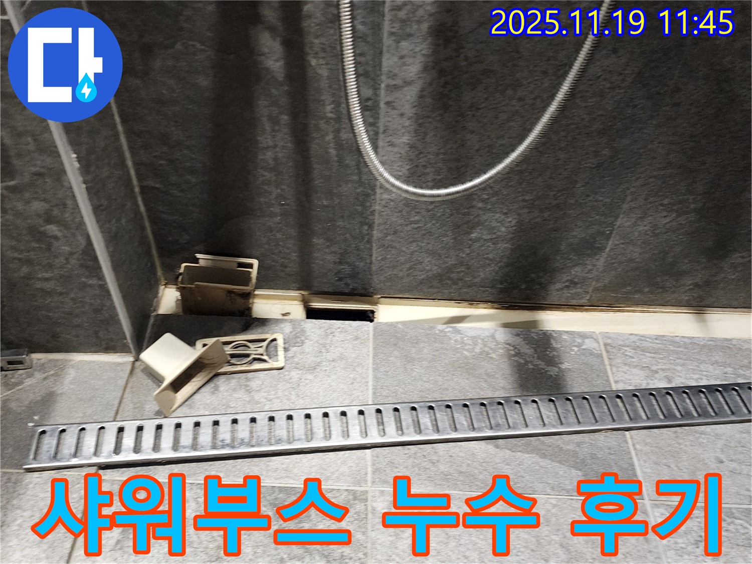포천 내촌 마명리 샤워부스 누수 - 고객님의 만족스러운 해결 후기