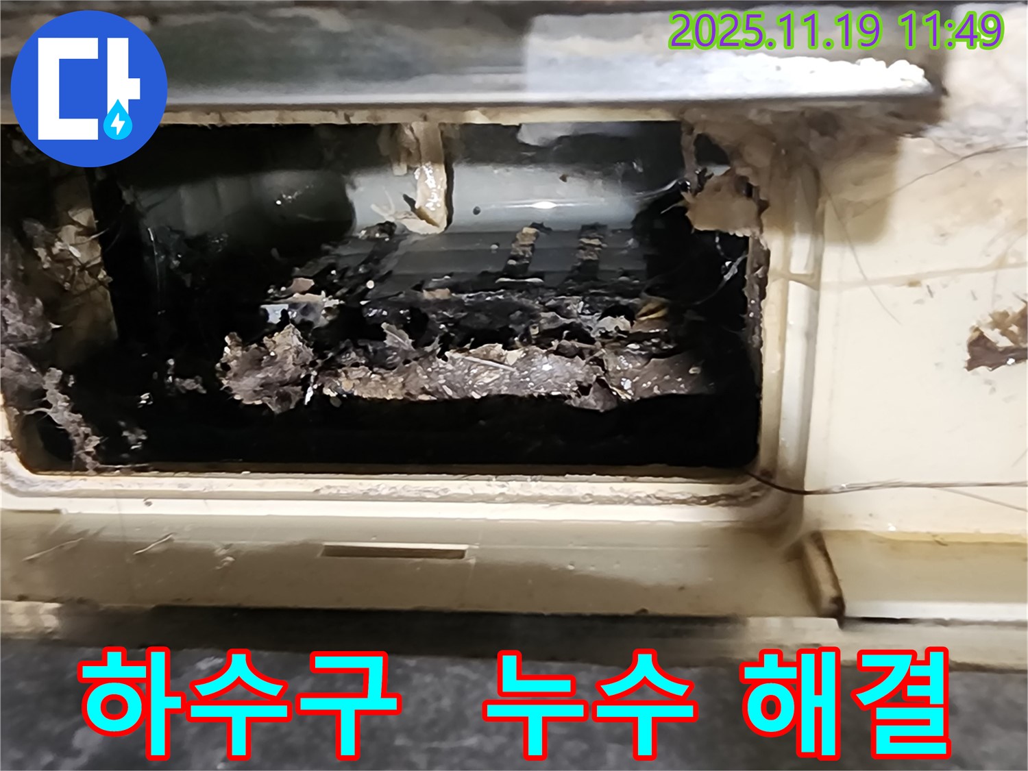포천 내촌 마명리에서 막힌 하수구를 시원하게 뚫어 누수 문제를 해결한 성공적인 사례