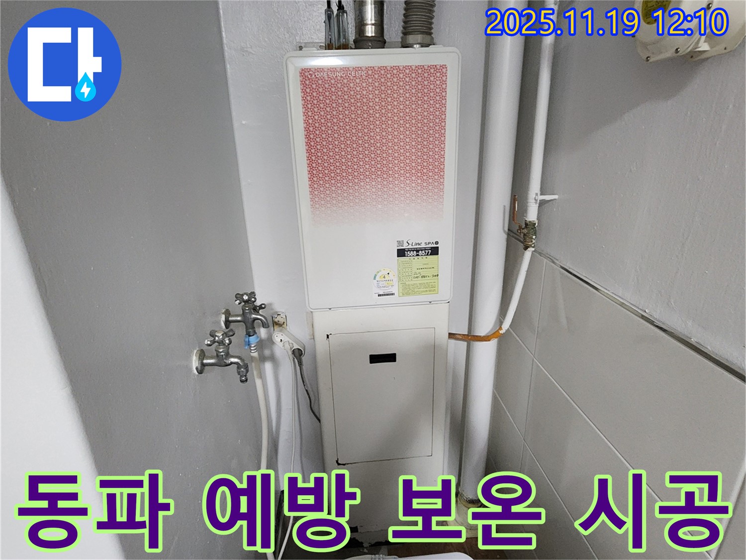 포천 내촌면 마명리 누수 - 가스보일러 누수 겨울철 동파 예방을 위한 완벽 보온 시공!