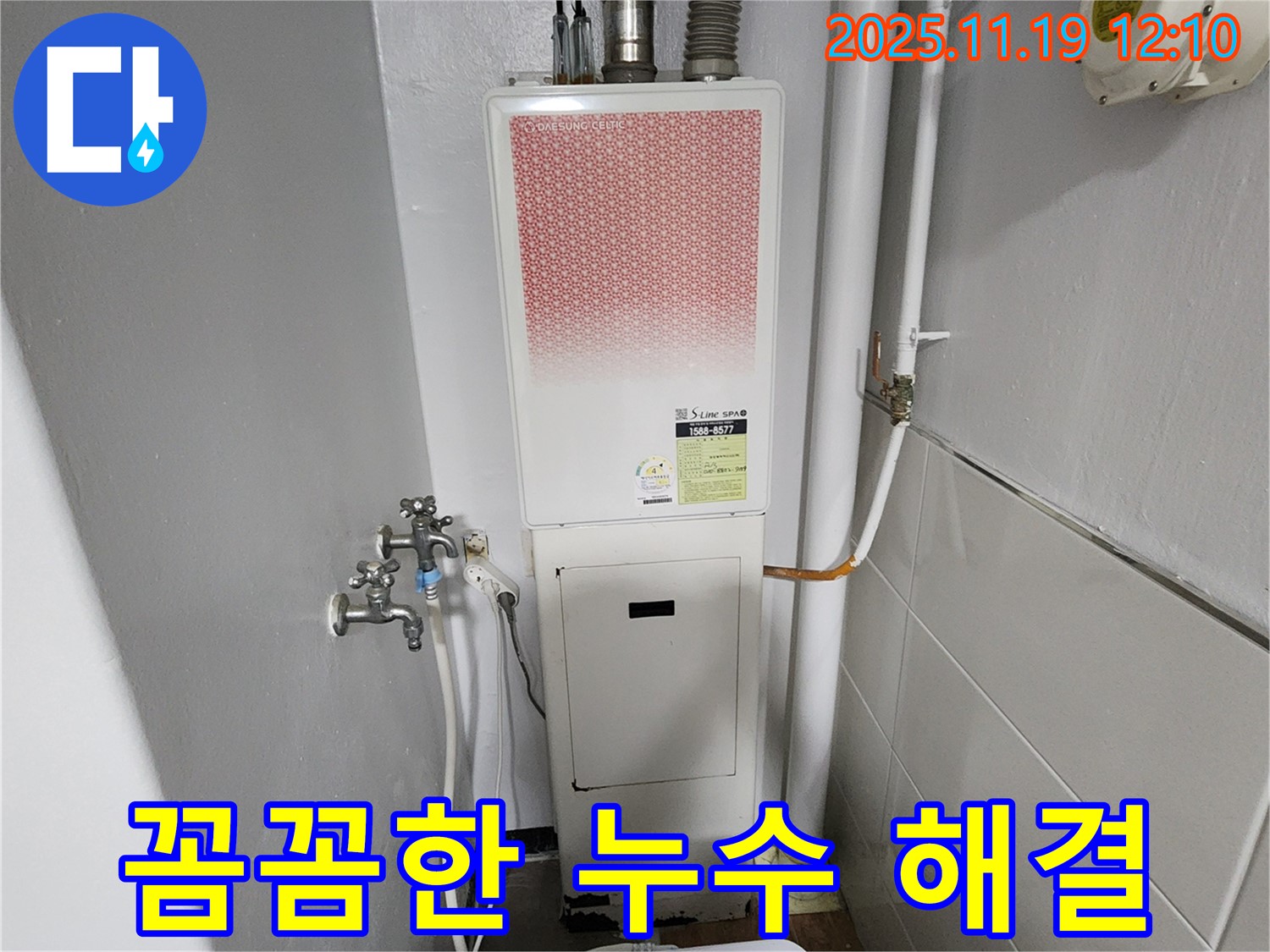 포천 내촌면 마명리 누수 - 가스보일러 누수 꼼꼼하게 시공 완료!