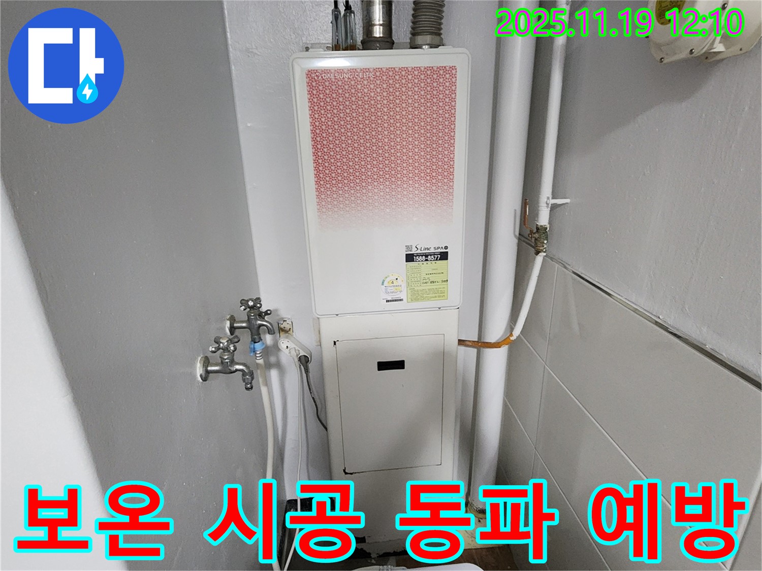 포천 내촌면 마명리 누수 - 가스보일러 누수 꼼꼼한 보온 시공으로 동파 예방