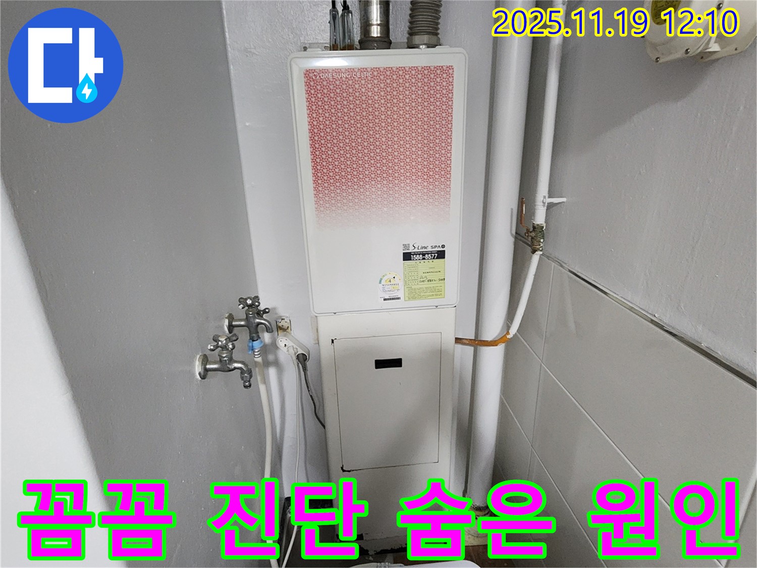 포천 내촌면 마명리 누수 - 가스보일러 누수 꼼꼼한 진단으로 숨어있는 누수 원인까지 해결!