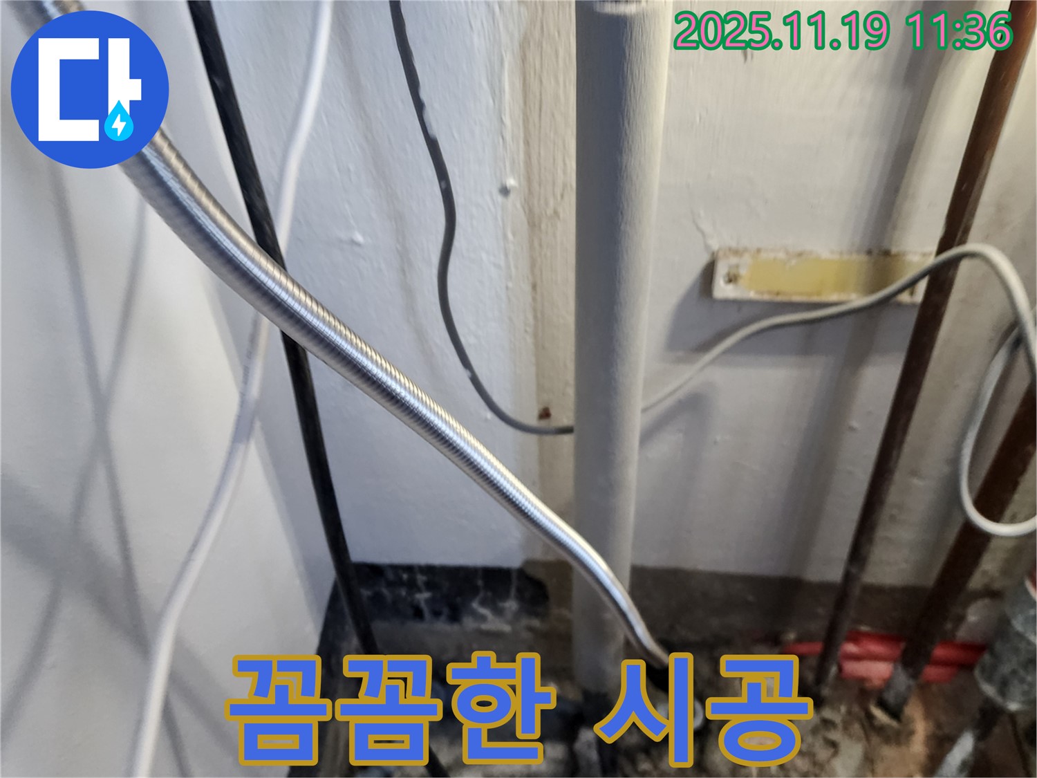 포천 내촌면 마명리 누수 - 꼼꼼한 시공으로 누수 해결