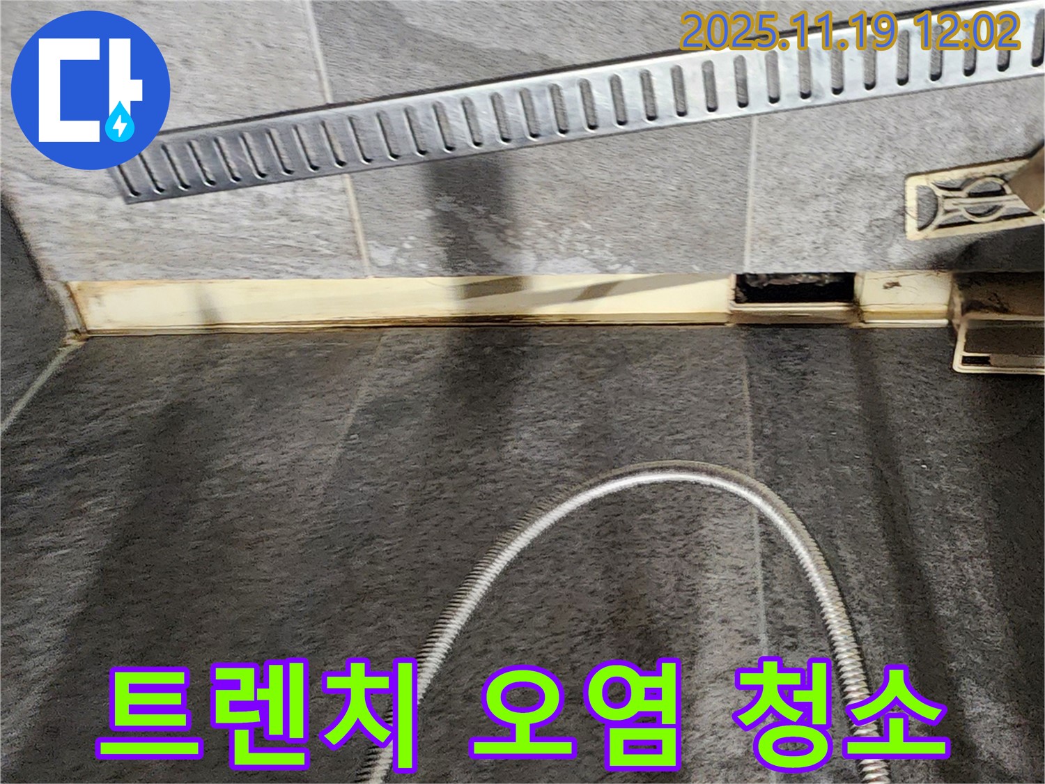 포천 내촌면 마명리 욕실 - 트렌치 주변 오염 제거 - 누수 전문가