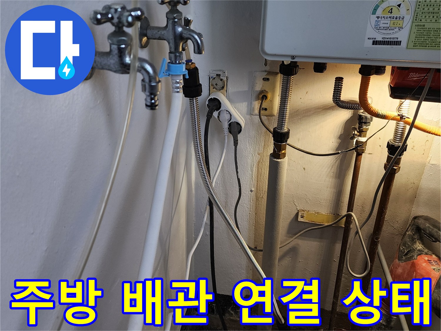 포천 내촌면 주방 싱크대 하부의 복잡한 수도 배관과 보일tes 연결 부위 모습