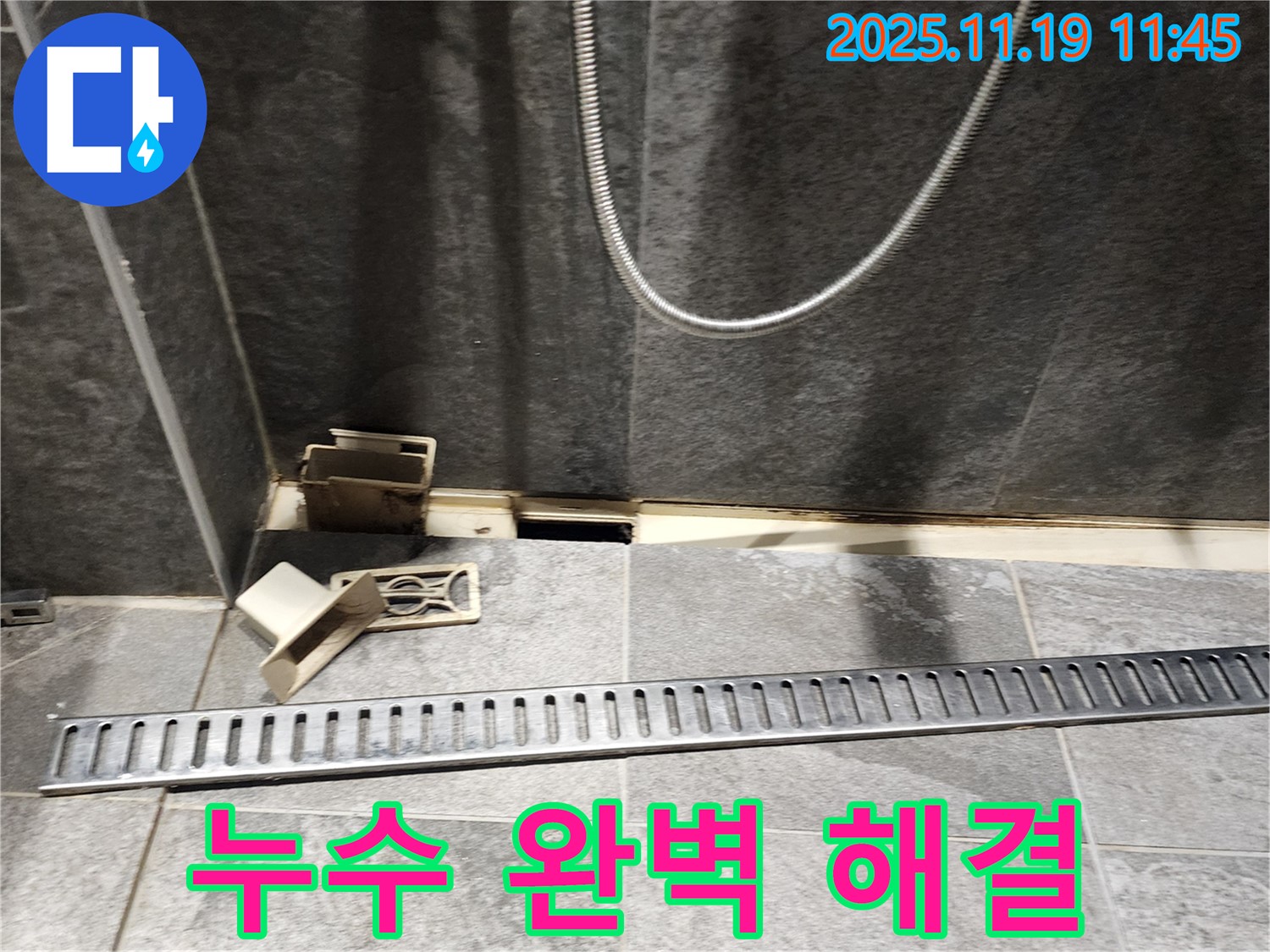포천 누수 - 내촌면 마명리 샤워부스 누수 완벽하게 해결 완료