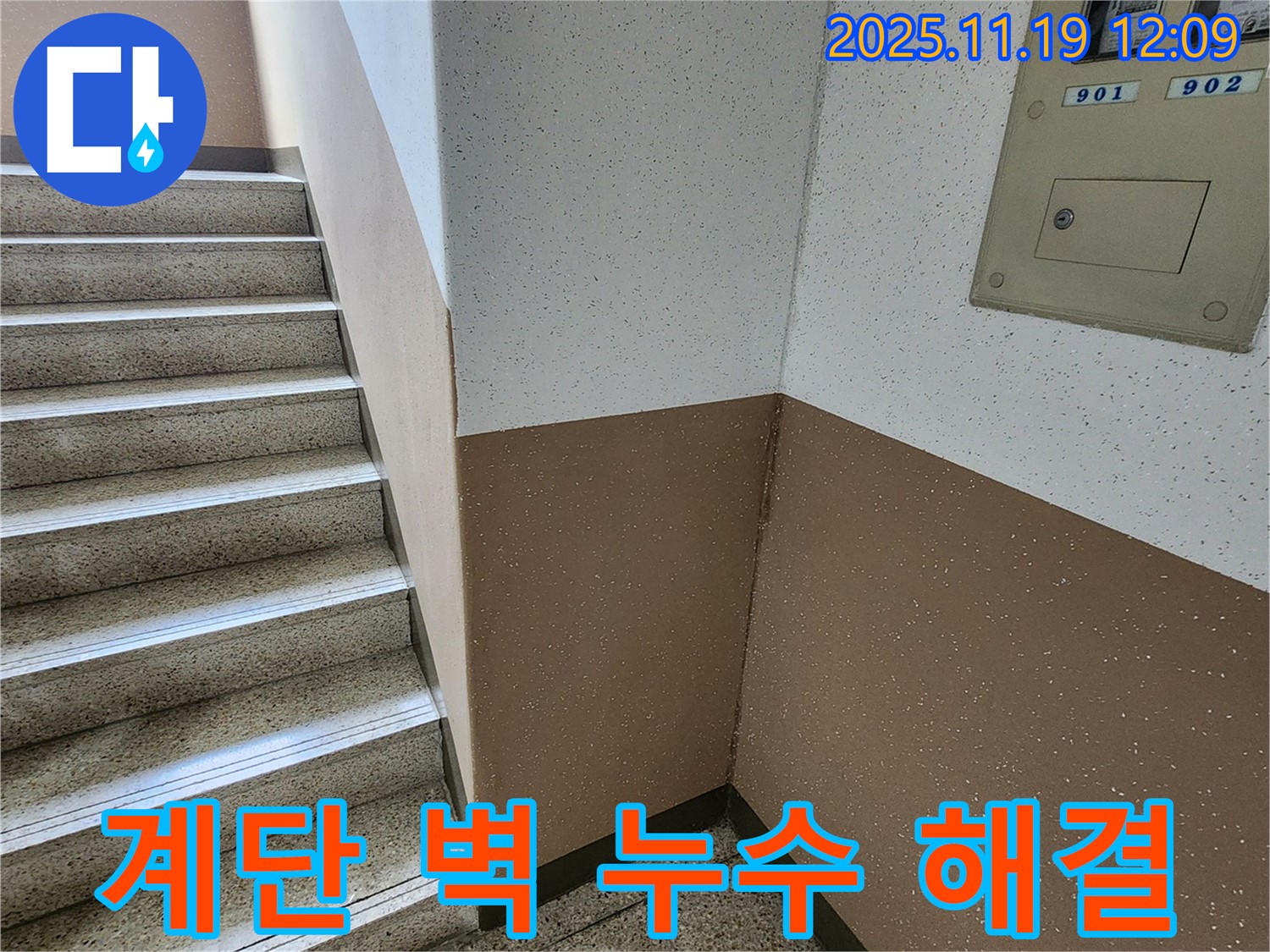 포천 누수 전문가 - 내촌면 마명리 아파트 계단 벽 누수를 완벽하게 해결