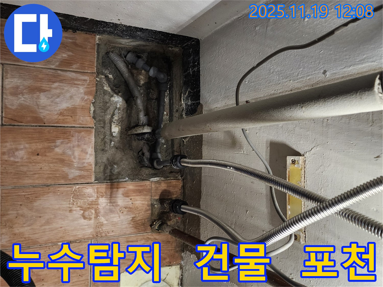 포천 누수 전문가가 내촌면 마명리 건물에서 누수 문제를 해결하는 모습 - 정확한 진단과 꼼꼼한 시공으로 해결!