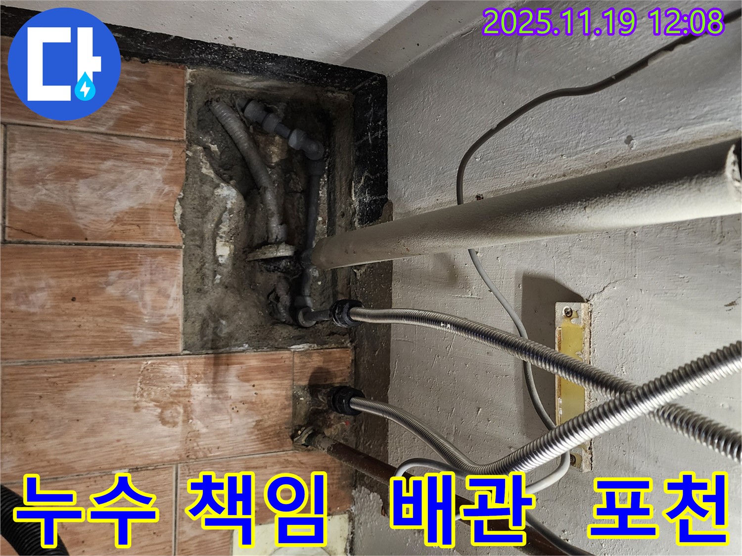 포천 누수 전문가가 내촌면 마명리에서 누수 문제를 책임지고 해결하는 과정 - 믿고 맡겨주세요!