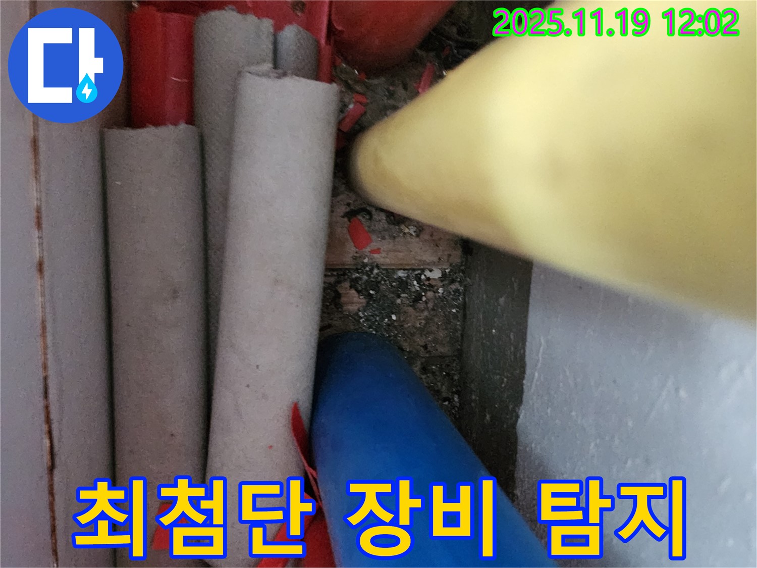 포천 마명리 누수 - 최신 누수탐지 장비를 사용하여 정확하게 누수 지점을 찾아냅니다.