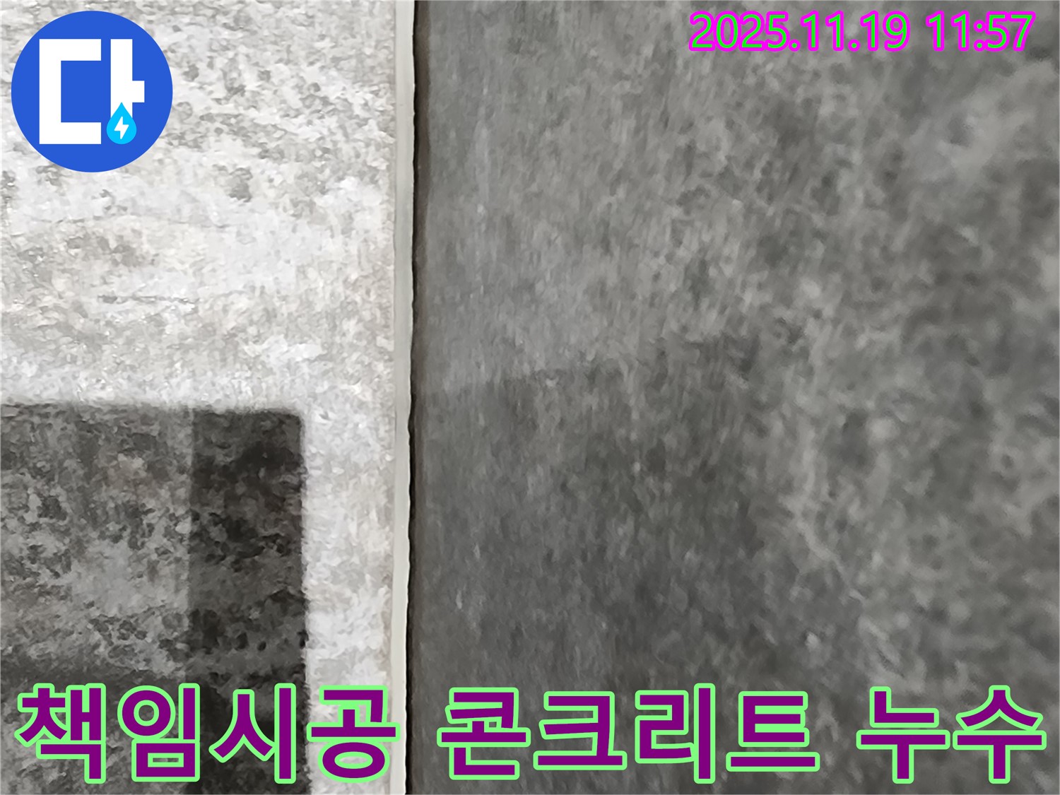 포천시 내촌면 누수 - 완벽한 책임 시공으로 콘크리트 벽 누수 걱정을 덜어드립니다!