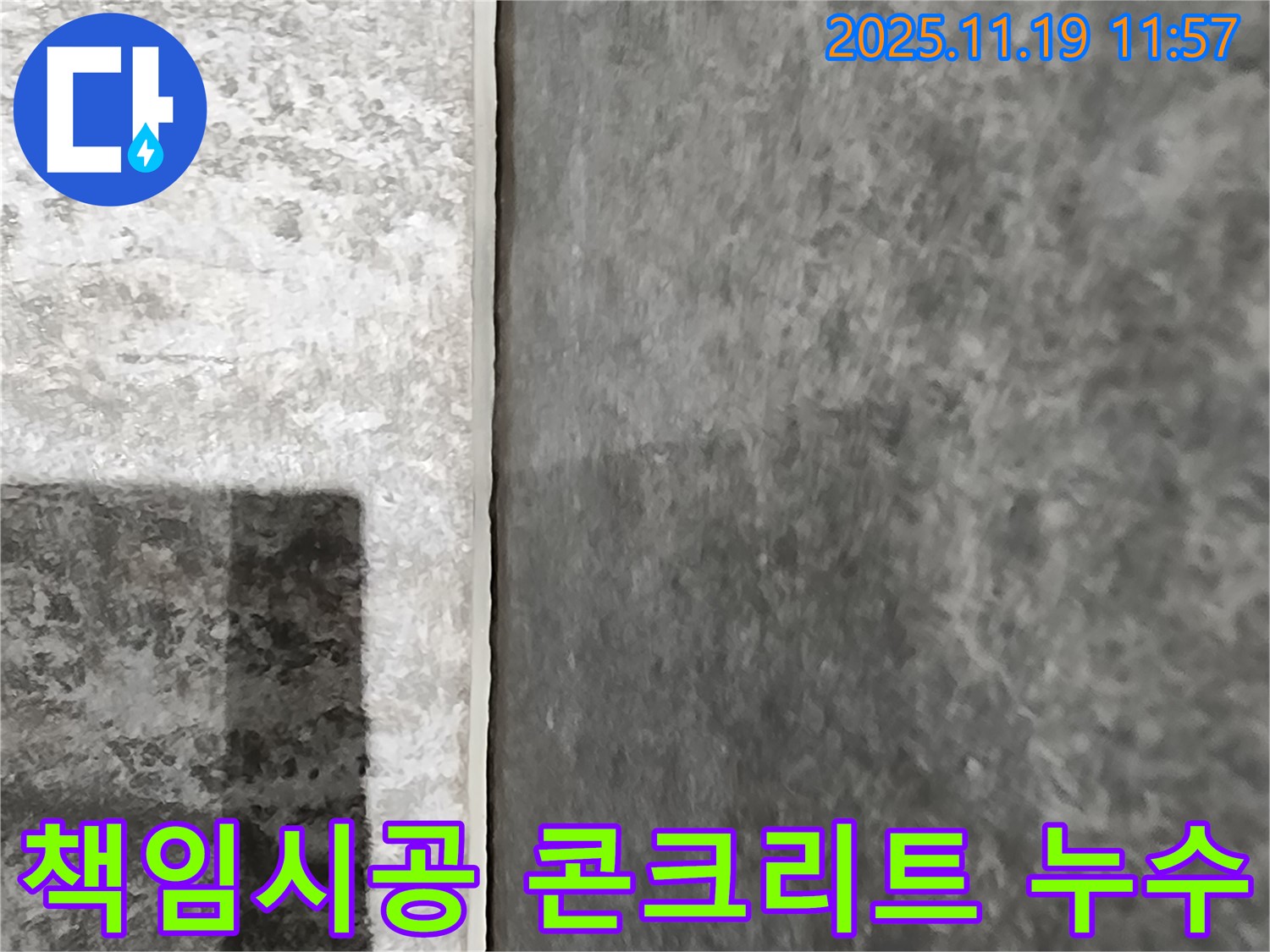 포천시 내촌면 누수 - 완벽한 책임 시공으로 콘크리트 벽 누수 걱정을 덜어드립니다!