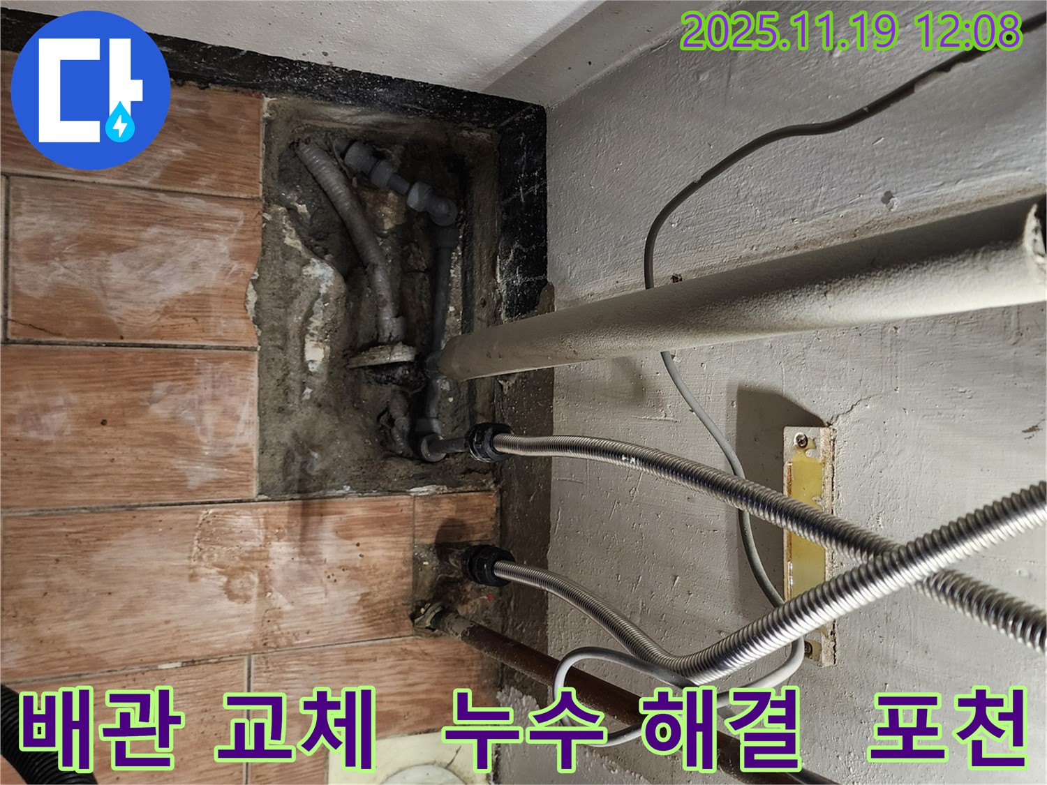 포천시 내촌면 마명리 누수 - 낡은 배관을 교체하여 누수 문제를 완벽하게 해결했습니다.