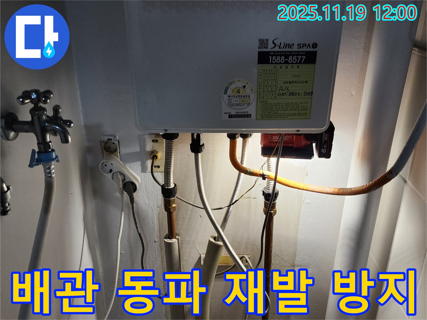 포천시 내촌면 마명리 누수 - 보일러 배관 동파, 신속하게 복구하고 재발 방지를 위한 꼼꼼한 시공을 완료했습니다.