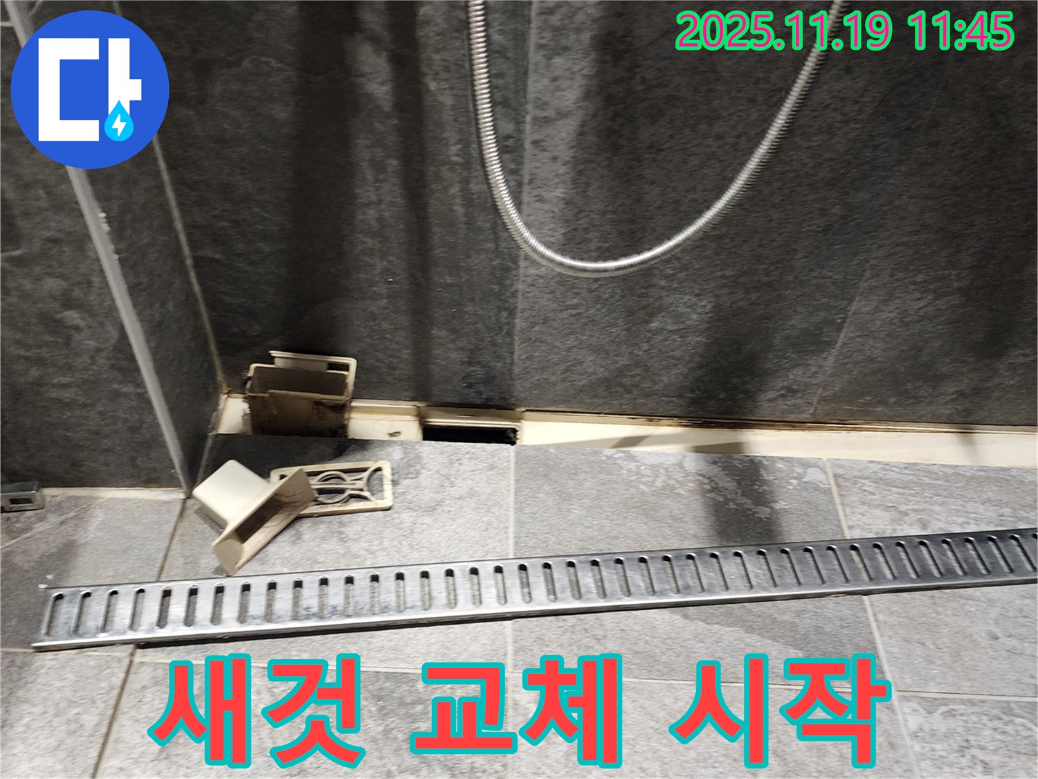 포천시 내촌면 마명리 욕실 누수 - 낡은 트렌치 대신 새 트렌치로 교체 시작