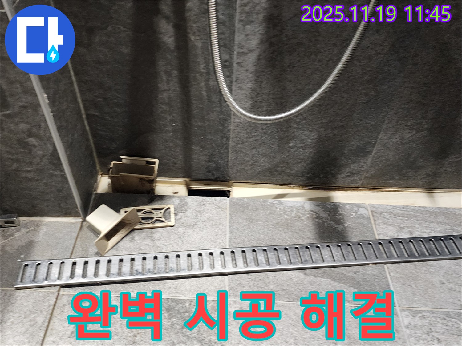 포천시 내촌면 마명리 욕실 누수 - 완벽한 트렌치 교체 시공으로 누수 고민 해결