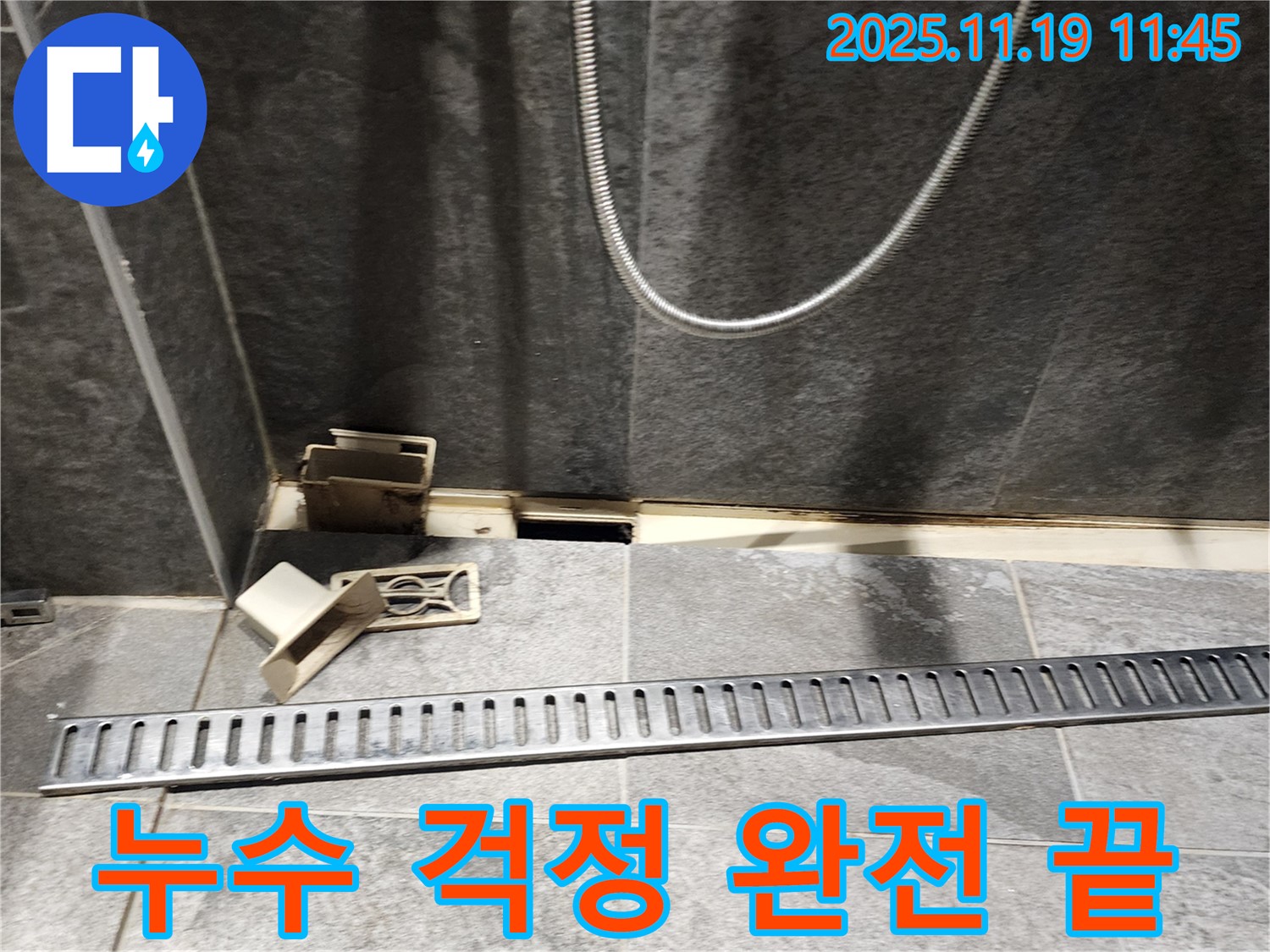포천시 내촌면 마명리 욕실 누수 - 트렌치 교체로 누수 걱정 완전 해결