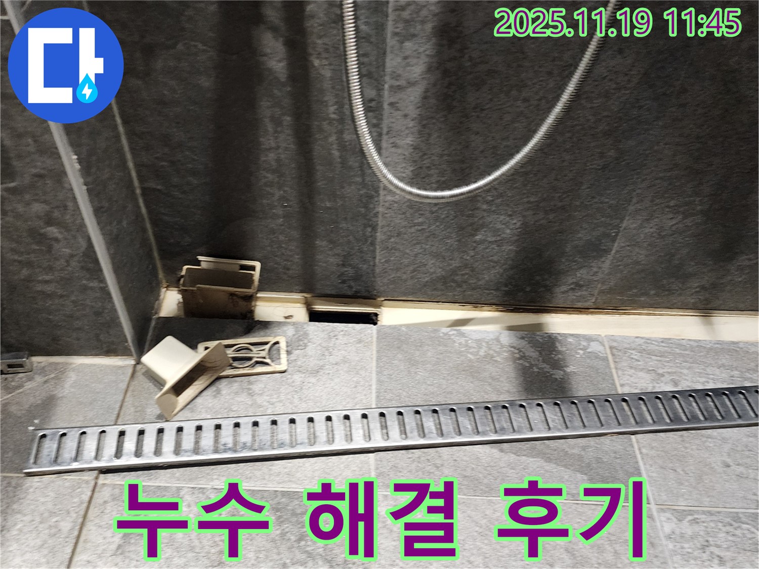 포천시 내촌면 욕실 누수 - 트렌치 배수구 누수 해결 과정 및 고객 만족 후기