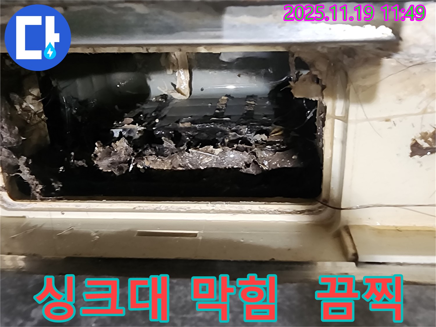 포천시 내촌면에서 발견된 끔찍하게 막힌 싱크대 배수구 - 누수 위험을 보여주는 이미지