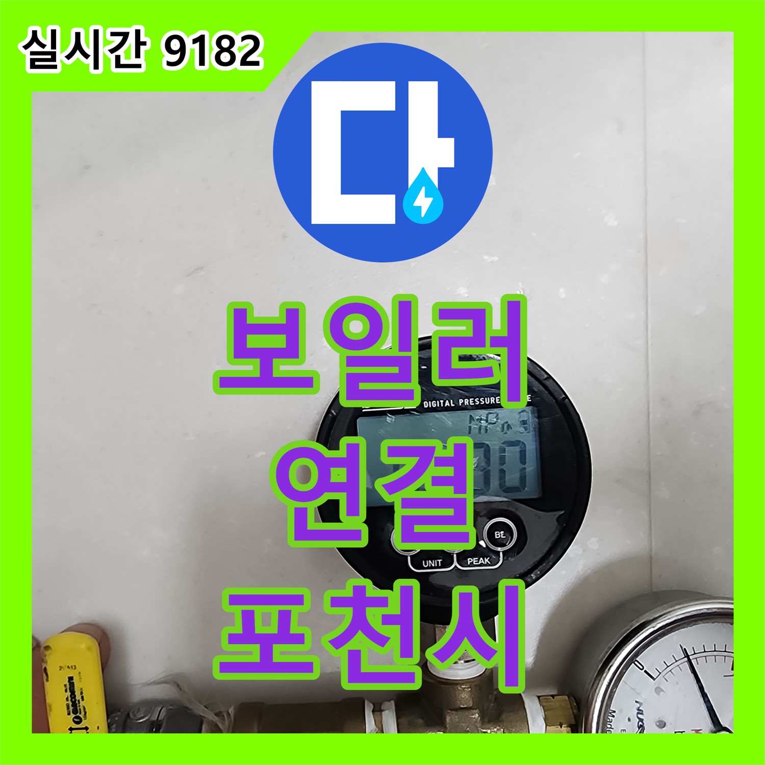 포천시 누수전문업체, 보일러 배관 연결 부위 누수, 꼼꼼한 점검과 확실한 보수로 안심