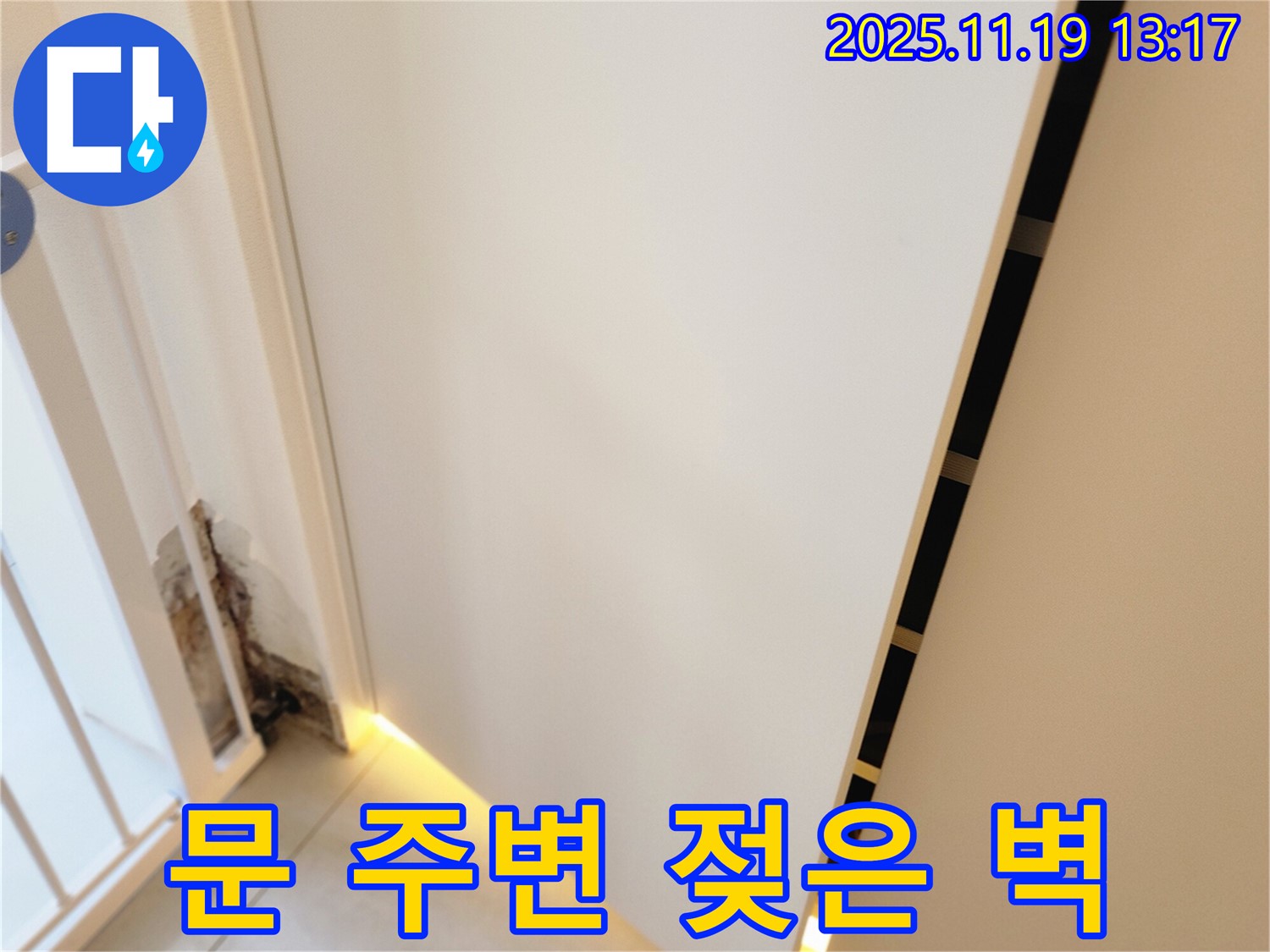 내촌 누수탐지 전문 업체에서 문 주변 젖은 벽의 원인을 찾아 곰팡이 발생 전에 누수 문제를 완벽하게 차단하고 습기를 제거하며 재발 방지 시공을 하는 과정