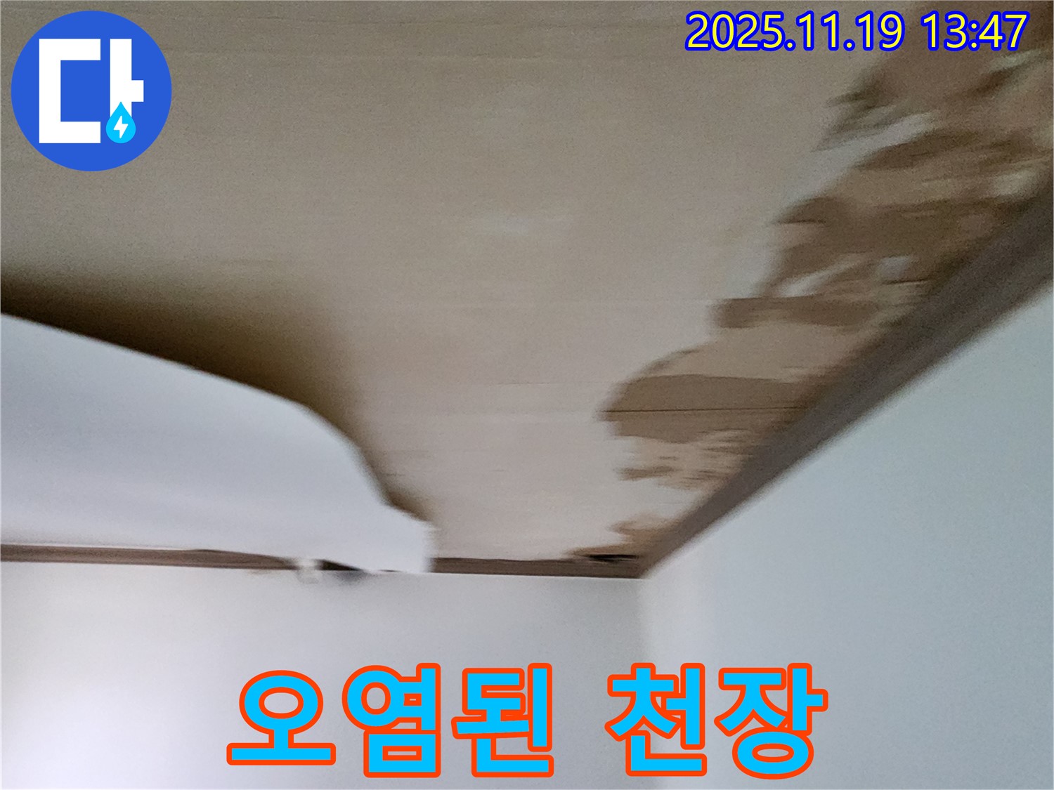 내촌 천장 누수 - 심하게 오염된 천장 상태 긴급 점검