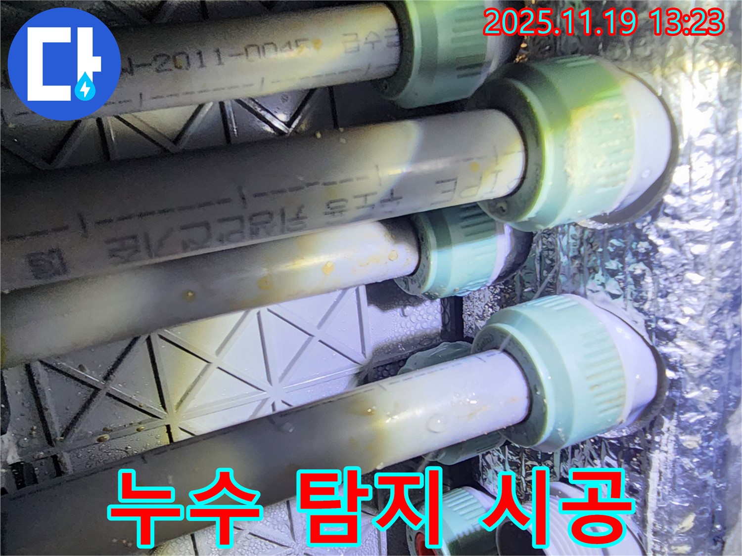 내촌면 누수 - 누수 탐지부터 완벽한 시공까지 책임지고 해결합니다.