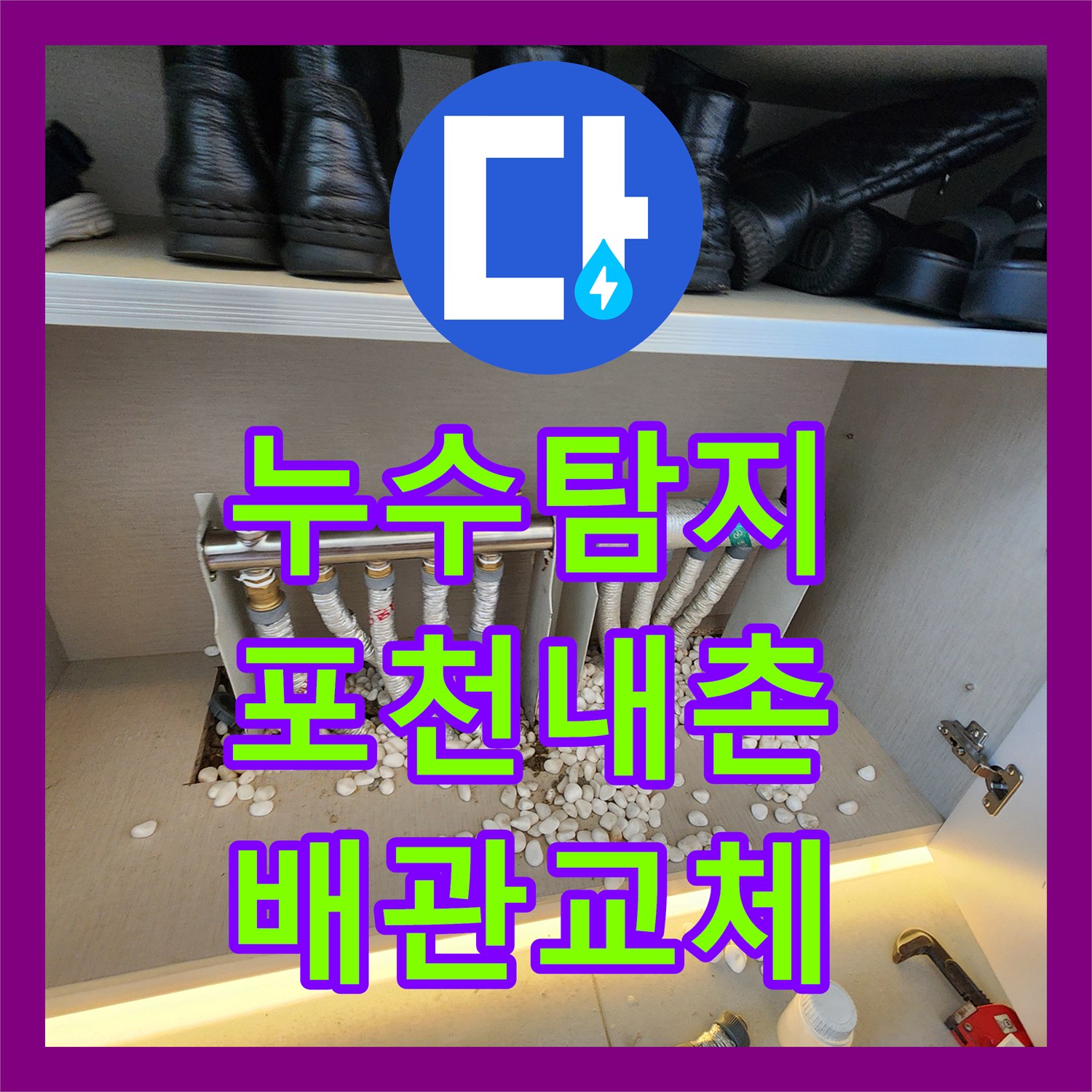 누수탐지 벽지 곰팡이와 천장 들뜸의 원인을 찾아 배관을 교체한 포천시 내촌면 내리 현장
