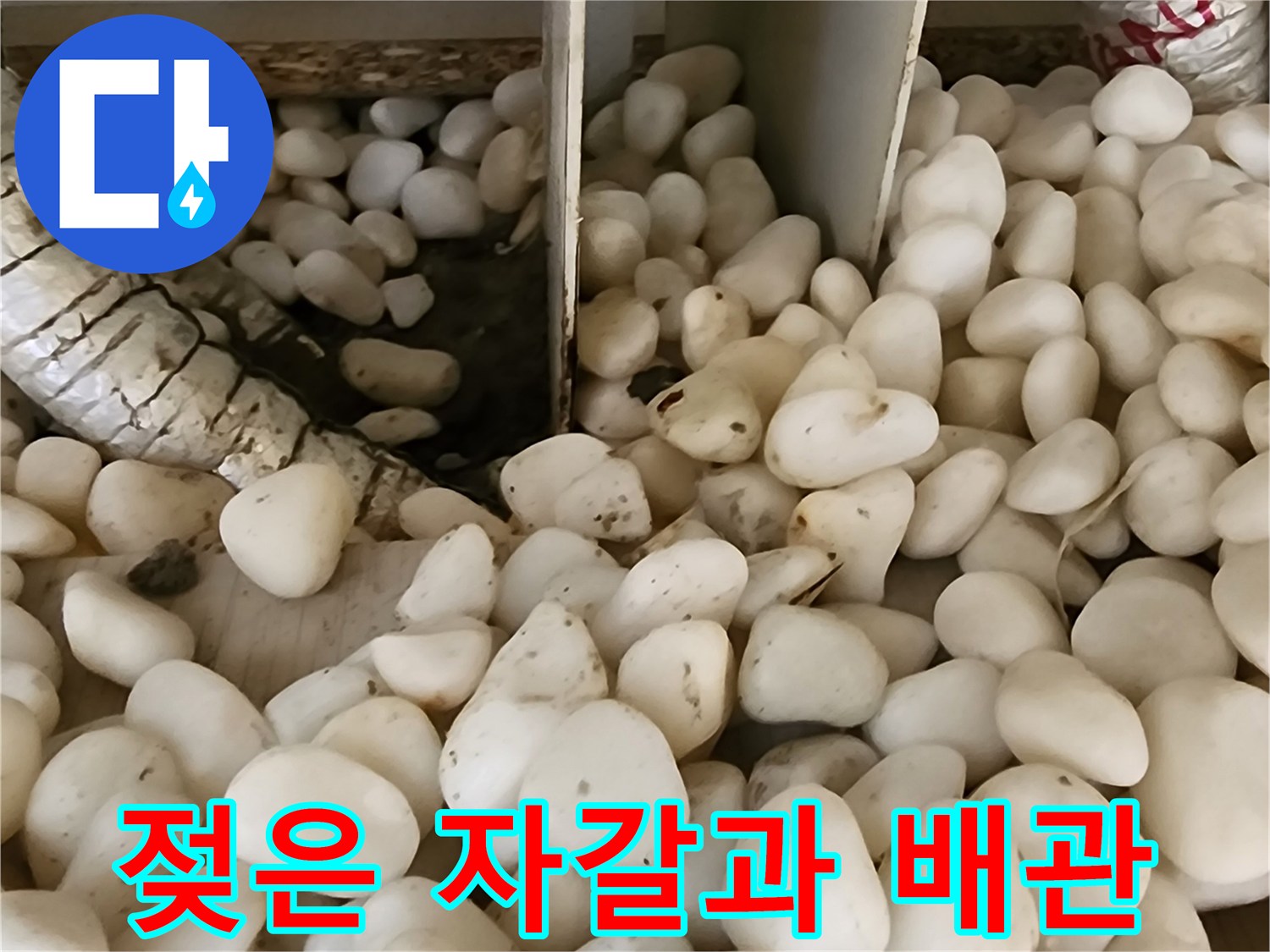 보온재로 감싸진 배납 주변의 젖은 자갈 상태
