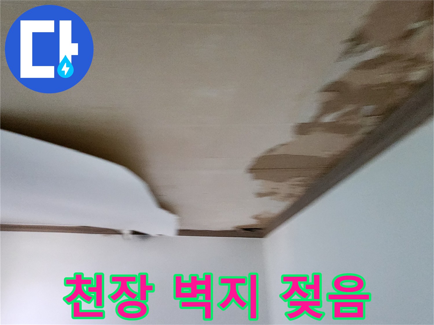 습기로-인해-들뜨고-얼룩진-천장-벽지-상태