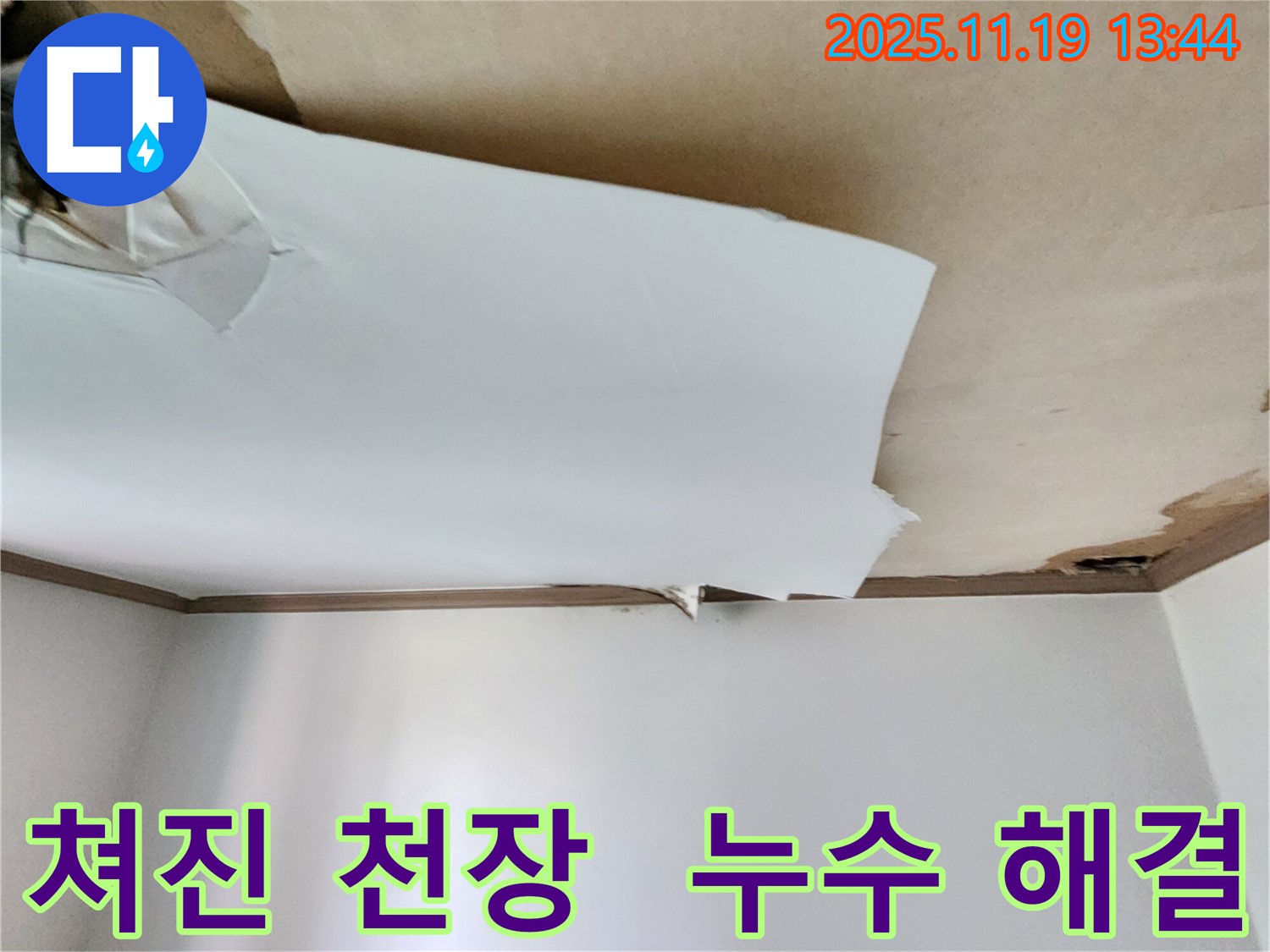 젖어 쳐진 천장 - 완벽한 누수 해결과 안심을 보장합니다 - 내촌면 누수 전문가가 함께합니다.