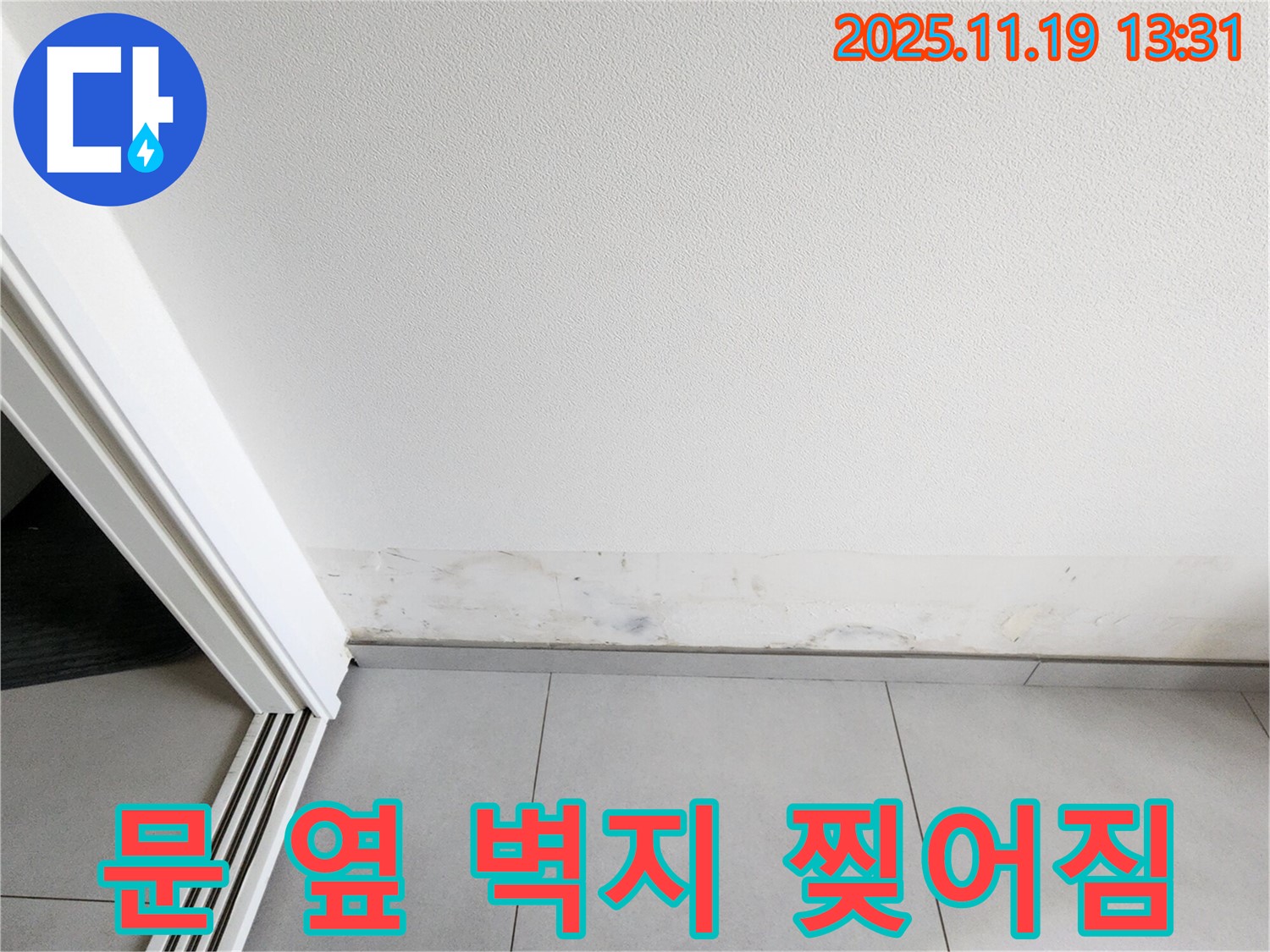 포천 누수 - 내촌면 문 옆 벽지 찢어짐, 벽지가 엉엉 울고 있어요!
