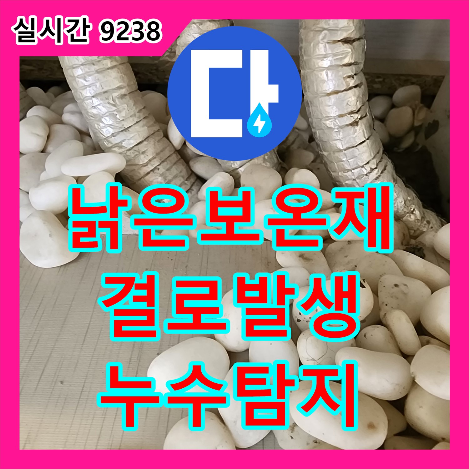 포천 누수탐지, 낡은 보온재 방치, 결로와 곰팡이 발생 위험 증가