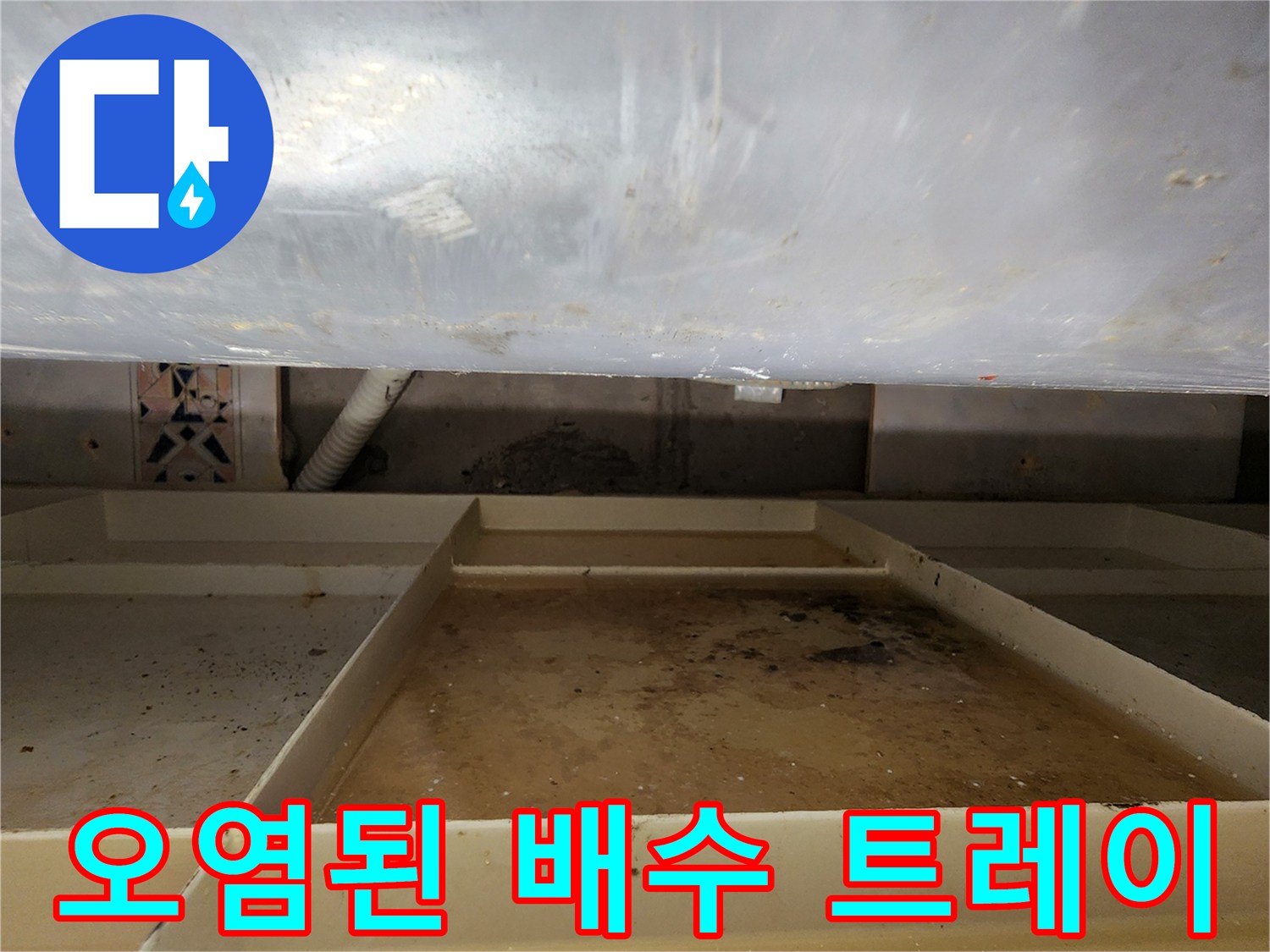 누수로-인해-오염된-배수-트레이와-배관-연결부