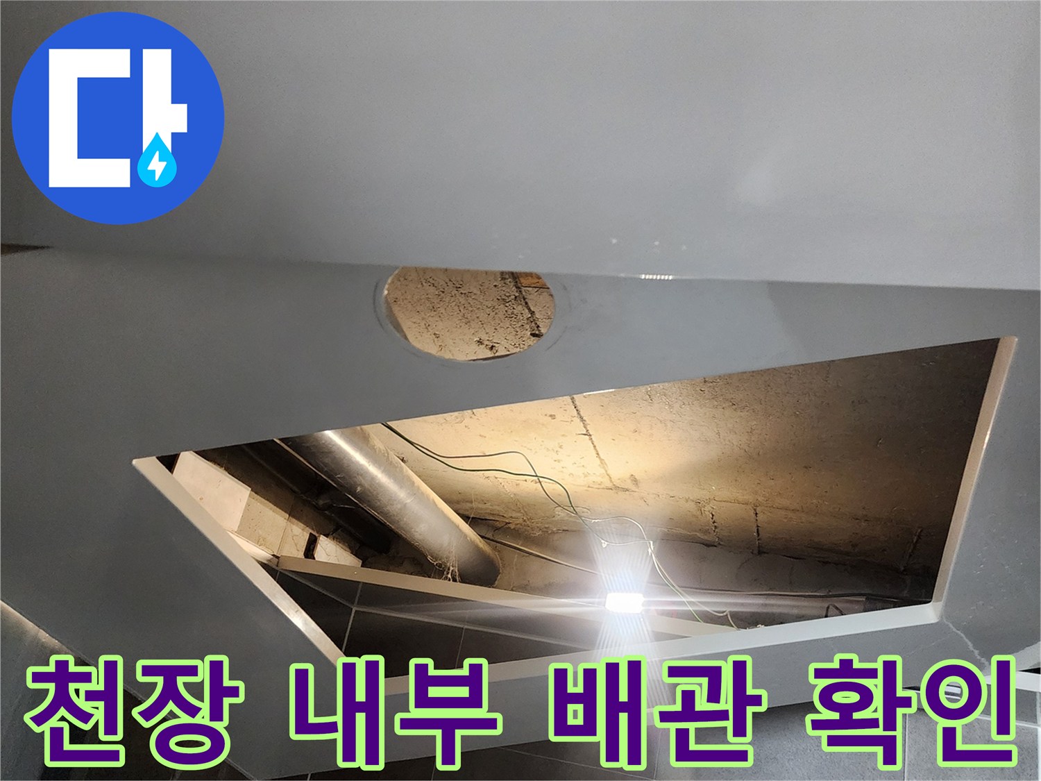 배관-연결-부위를-조사하기-위한-천장-내부-촬영