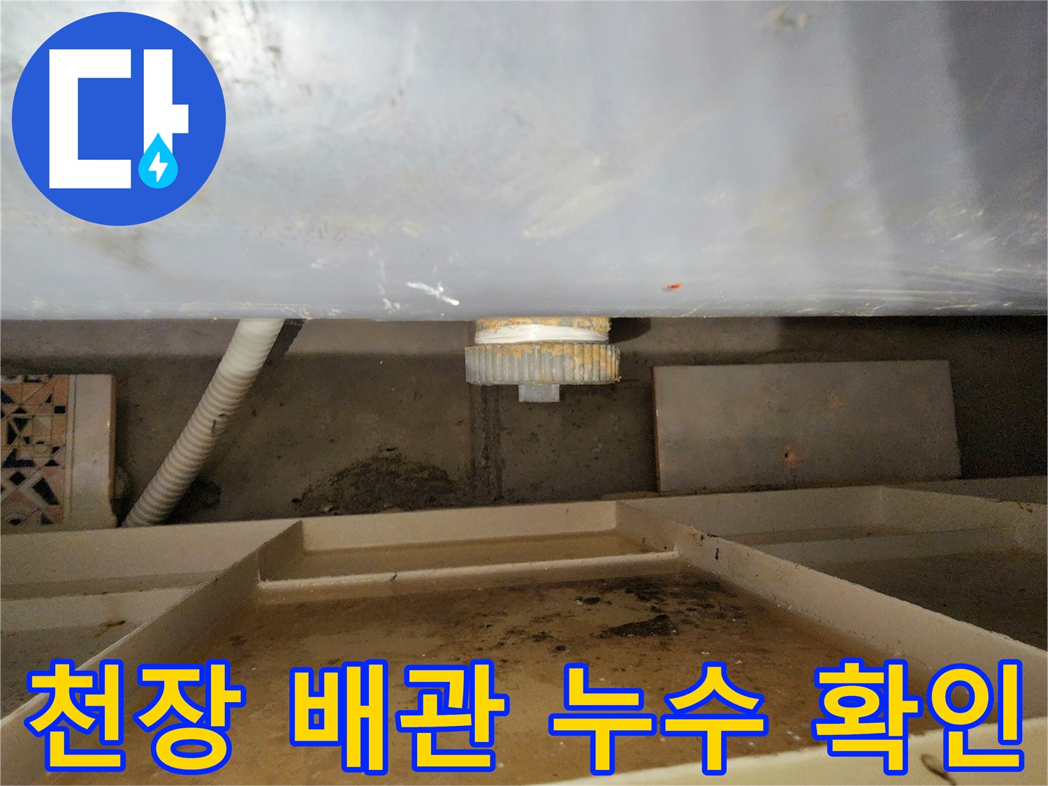 욕실 천장 내부-오수관 연결 부위 누수 상태 점검