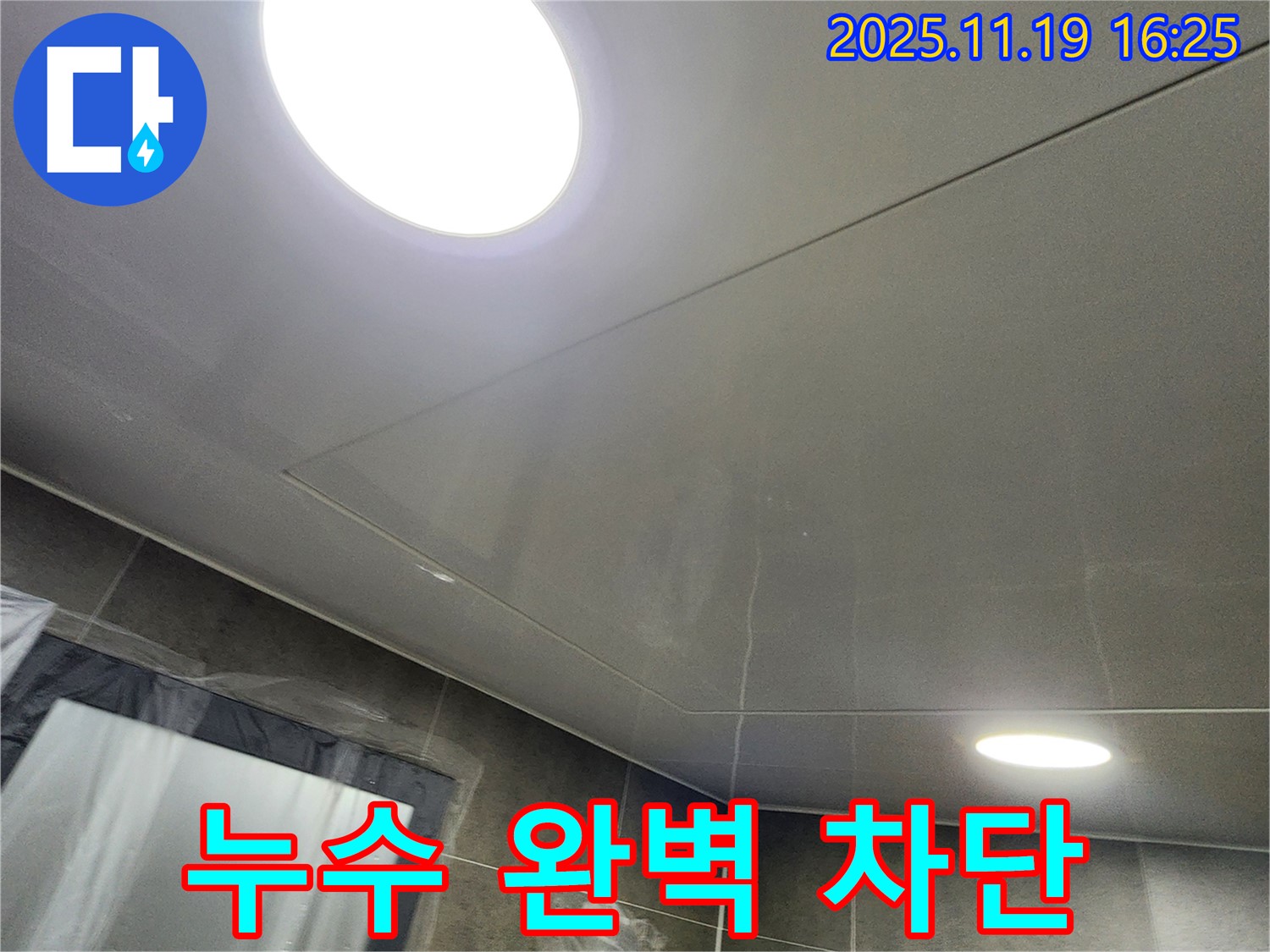 포천 내촌 둥근 LED 조명 천장 누수 - 누수탐지 전문 업체가 완벽하게 누수를 차단하고 재발 방지까지 책임집니다.